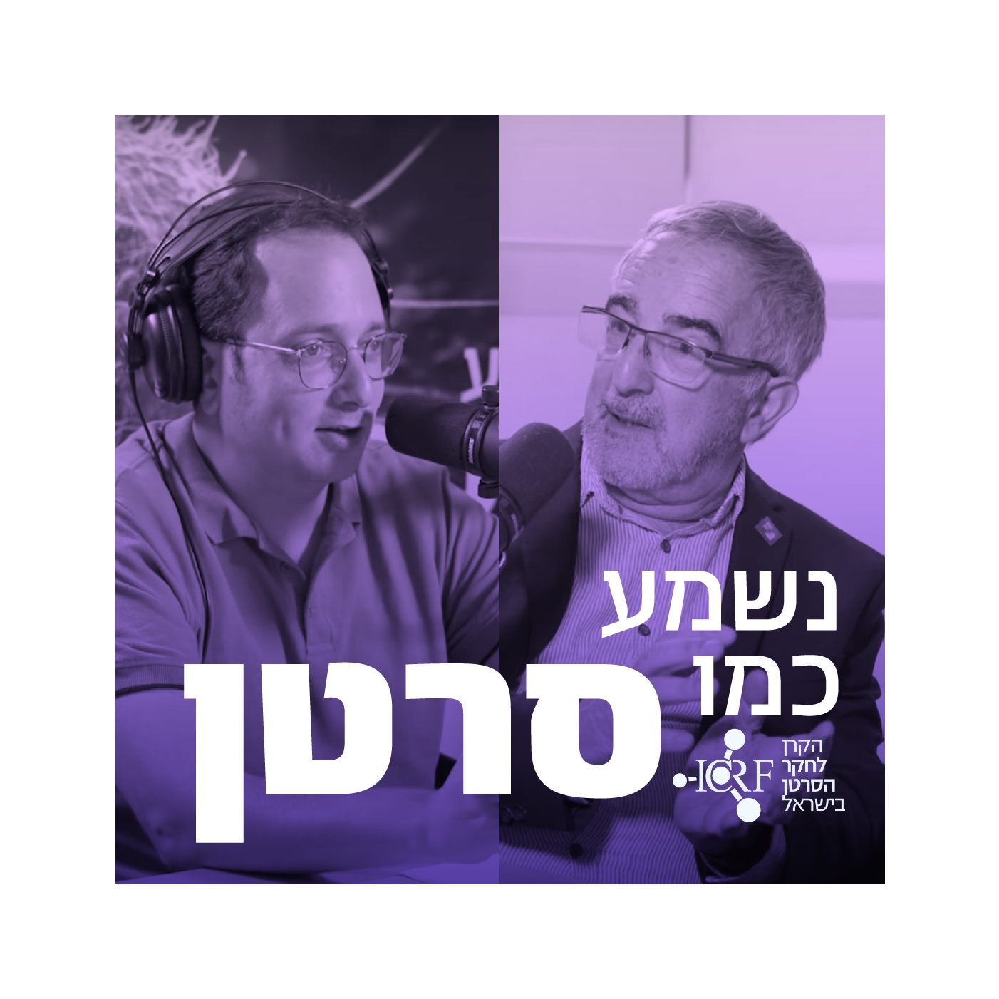 לירון זייד ושי יזרעאלי | סוד הקסם של הילדים (שמחלימים מסרטן)  episode artwork