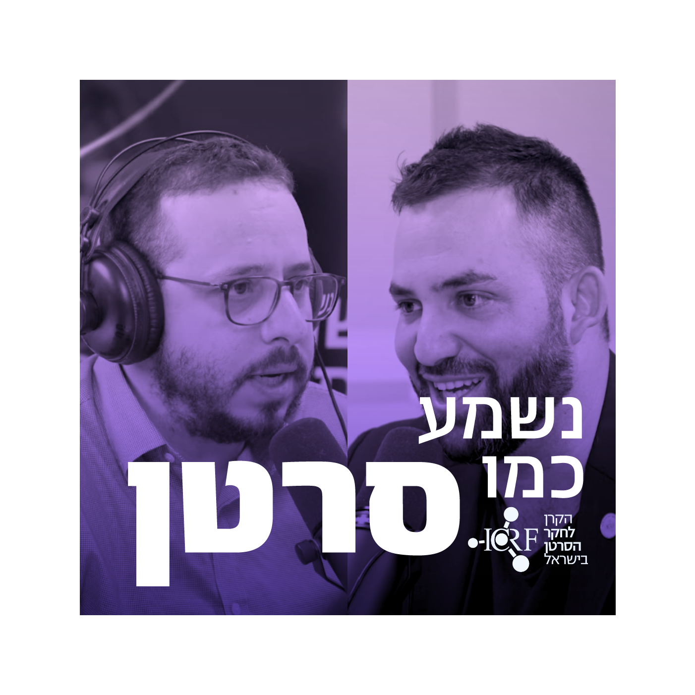 נדב פרי ואסף זינגר | ״חיסול ממוקד״ של הסרטן episode artwork