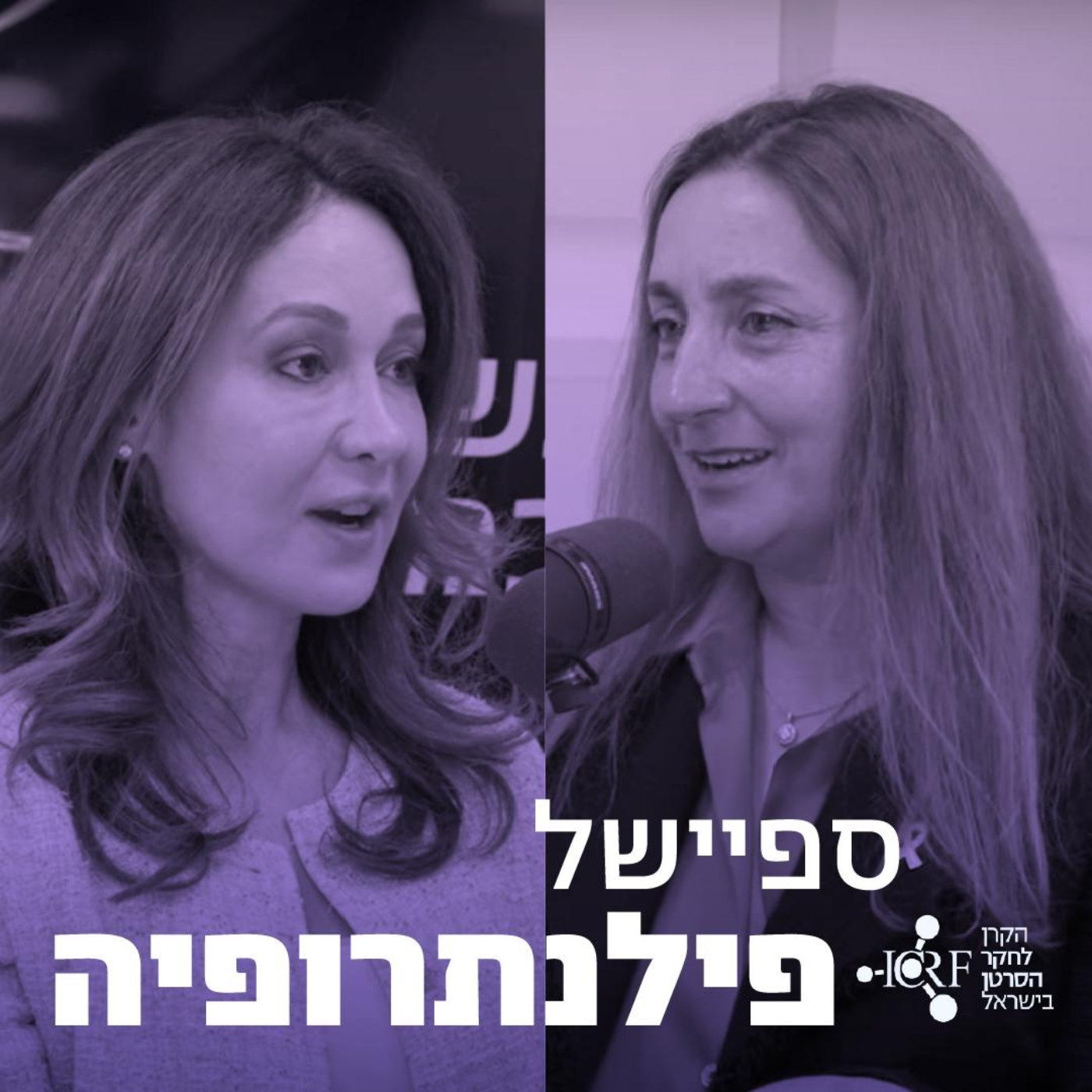 בתיה עופר ורונית סצ׳י-פאינרו | סרטן במוח לא מתנהג כמו סרטן בצלחת  episode artwork