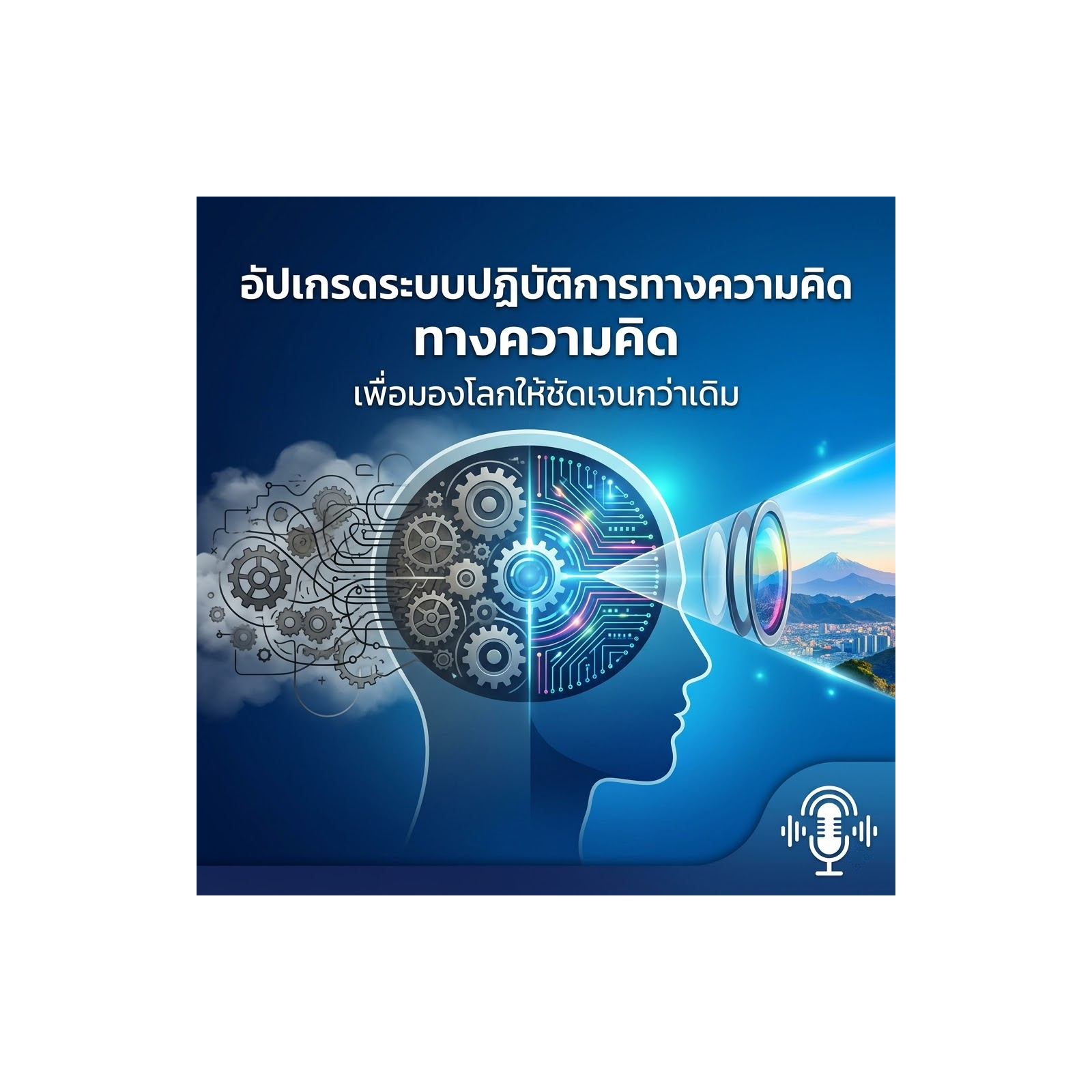 อัปเกรดระบบปฏิบัติการทางความคิด เพื่อมองโลกให้ชัดเจนกว่าเดิม