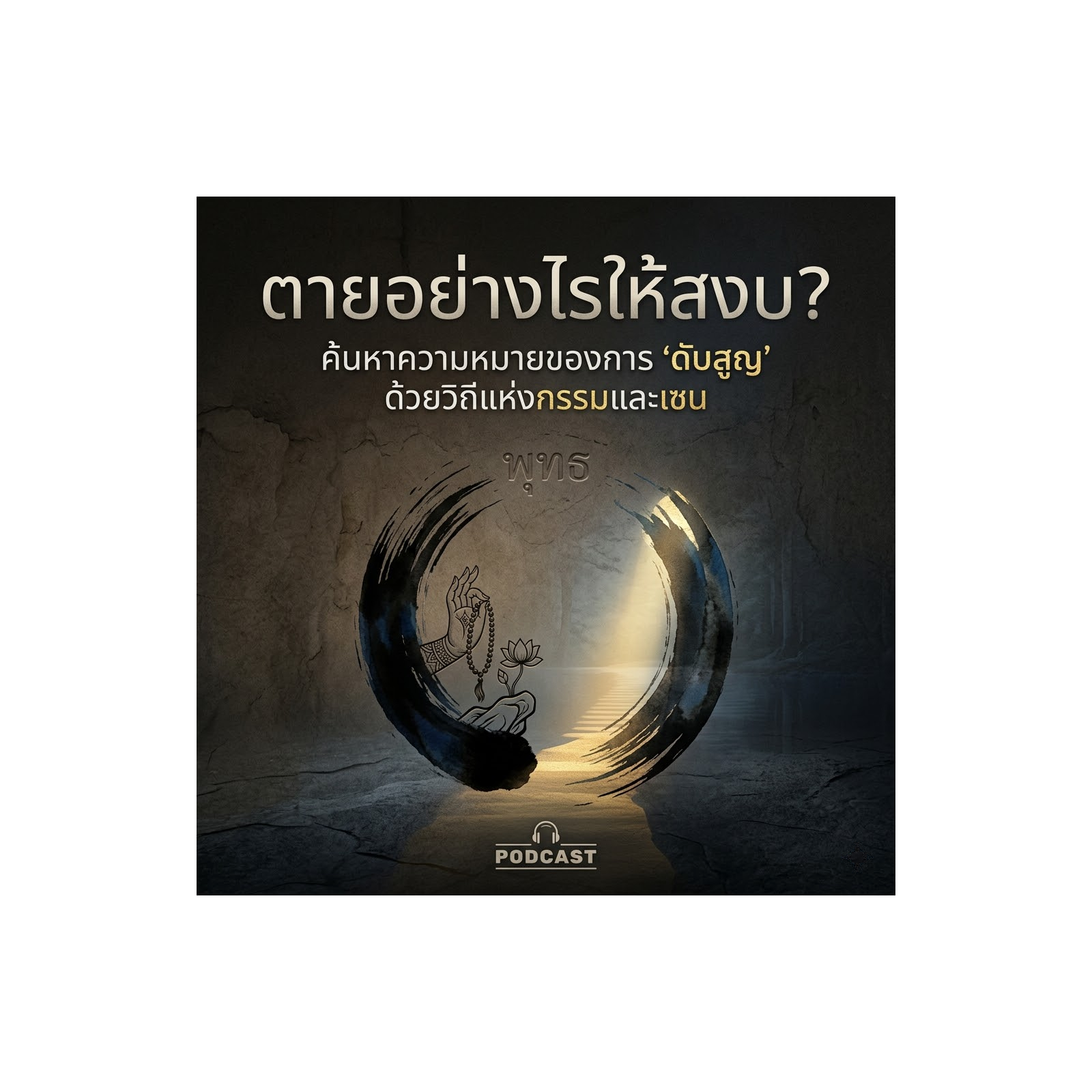 ตายอย่างไรให้สงบ? ค้นหาความหมายของการ "ดับสูญ" ด้วยวิถีแห่งกรรมและเซน