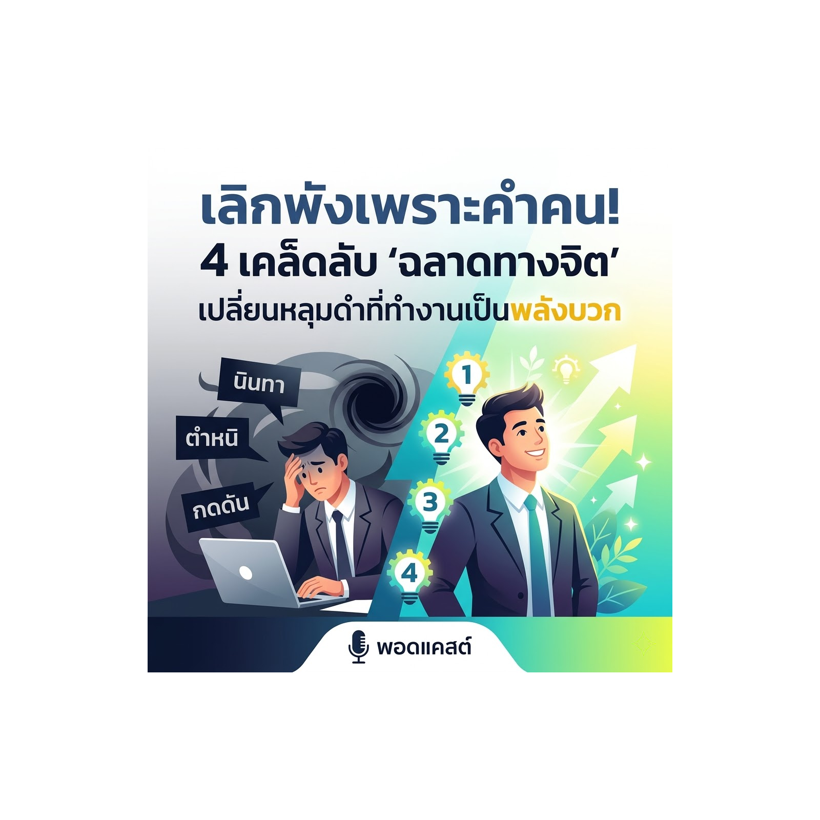 "เลิกพังเพราะคำคน! 4 เคล็ดลับ 'ฉลาดทางจิต' เปลี่ยนหลุมดำที่ทำงานเป็นพลังบวก"
