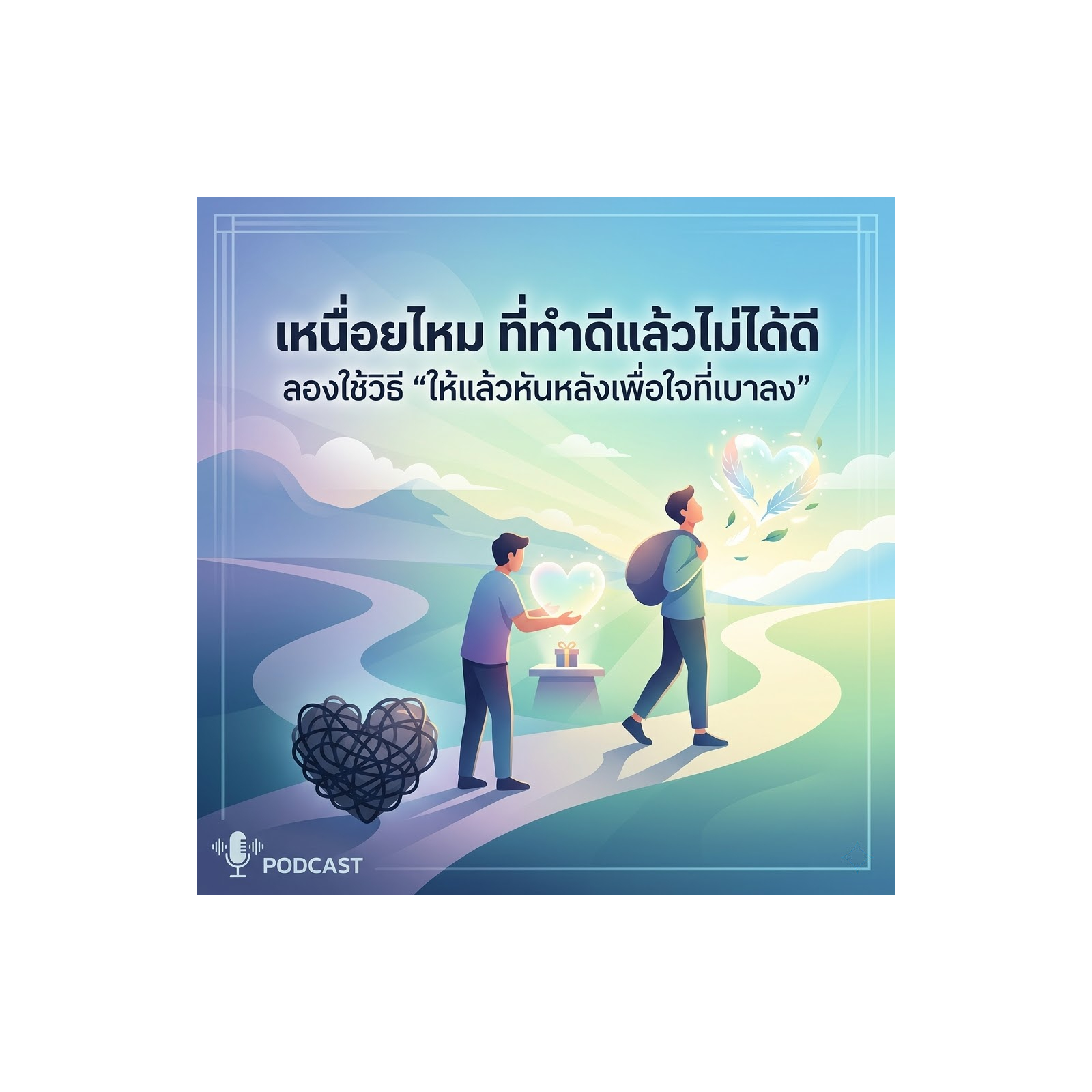 เหนื่อยไหม ที่ทำดีแล้วไม่ได้ดี ลองใช้วิธี "ให้แล้วหันหลังเพื่อใจที่เบาลง"