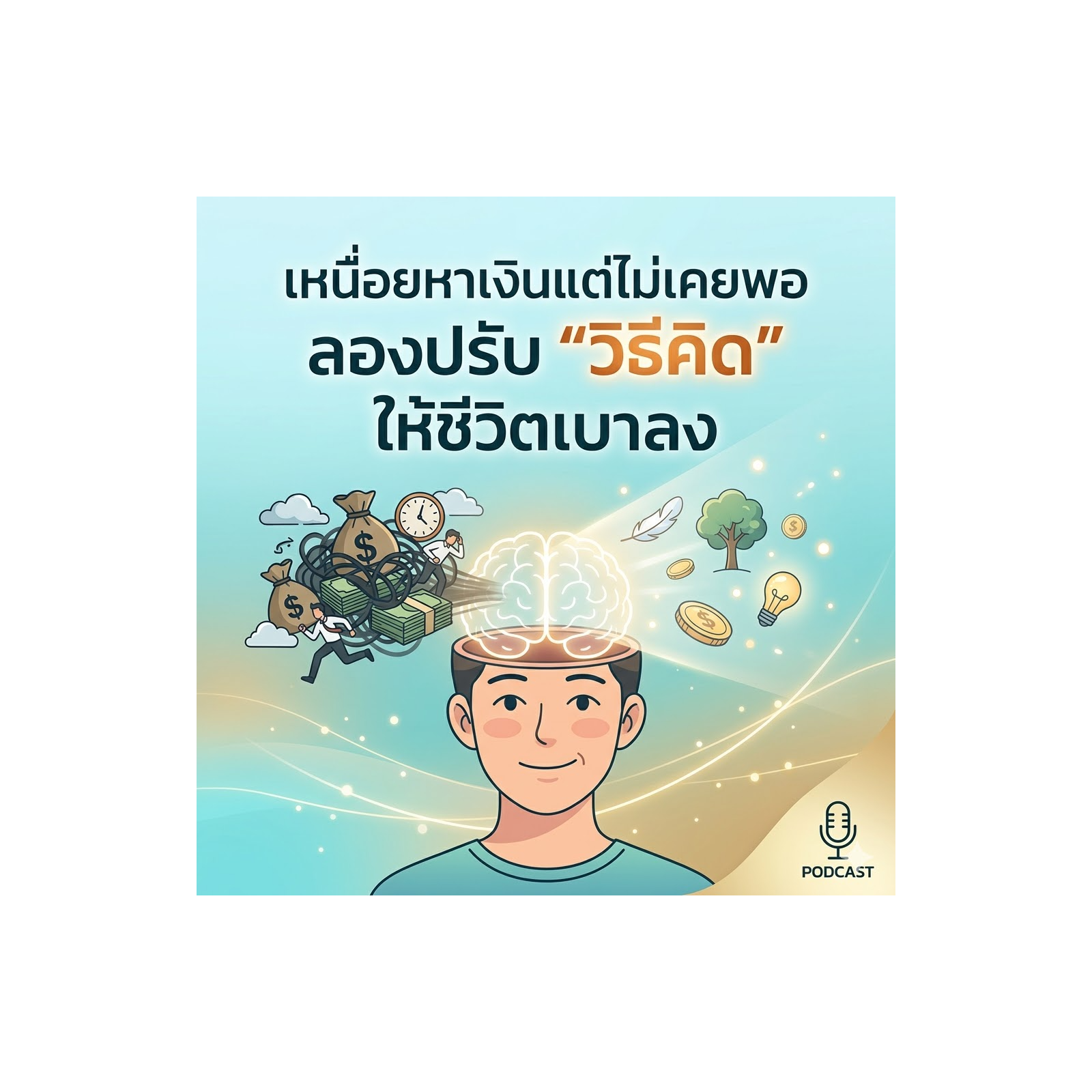 เหนื่อยหาเงินแต่ไม่เคยพอ ลองปรับ "วิธีคิด" ให้ชีวิตเบาลง
