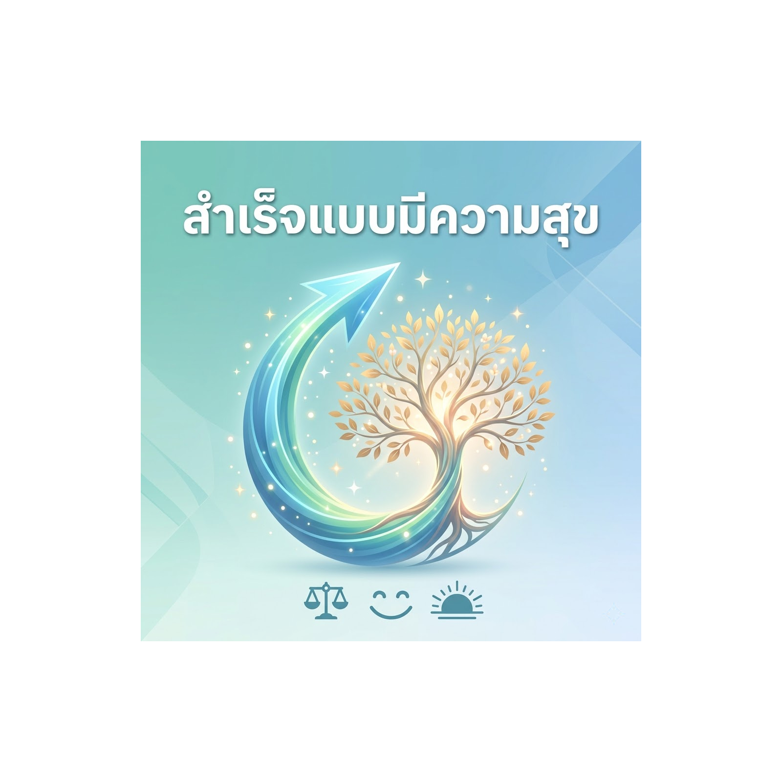 สำเร็จแบบมีความสุข