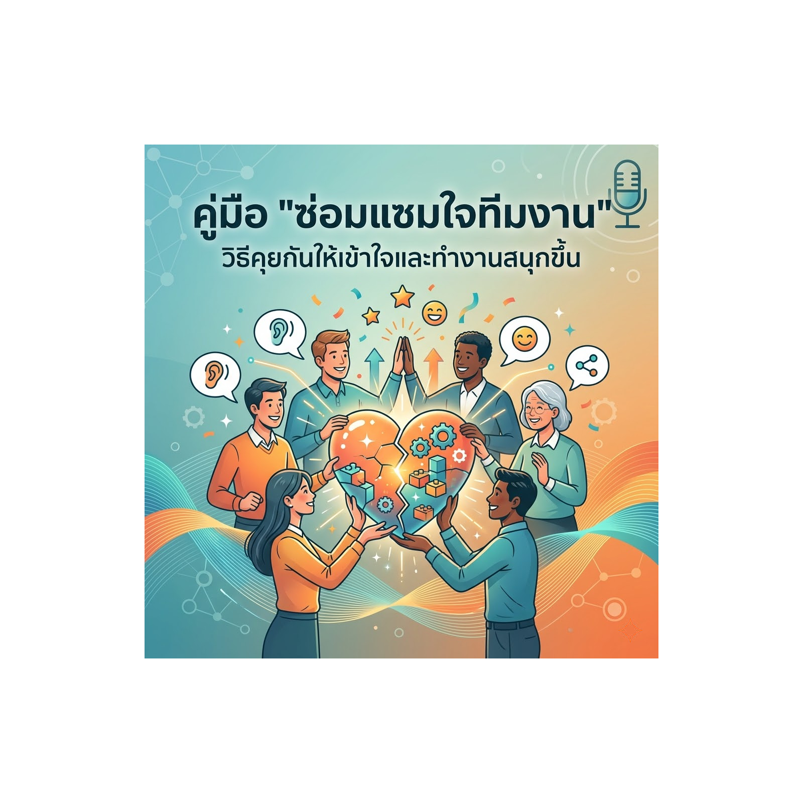 คู่มือ "ซ่อมแซมใจทีมงาน" วิธีคุยกันให้เข้าใจและทำงานสนุกขึ้น