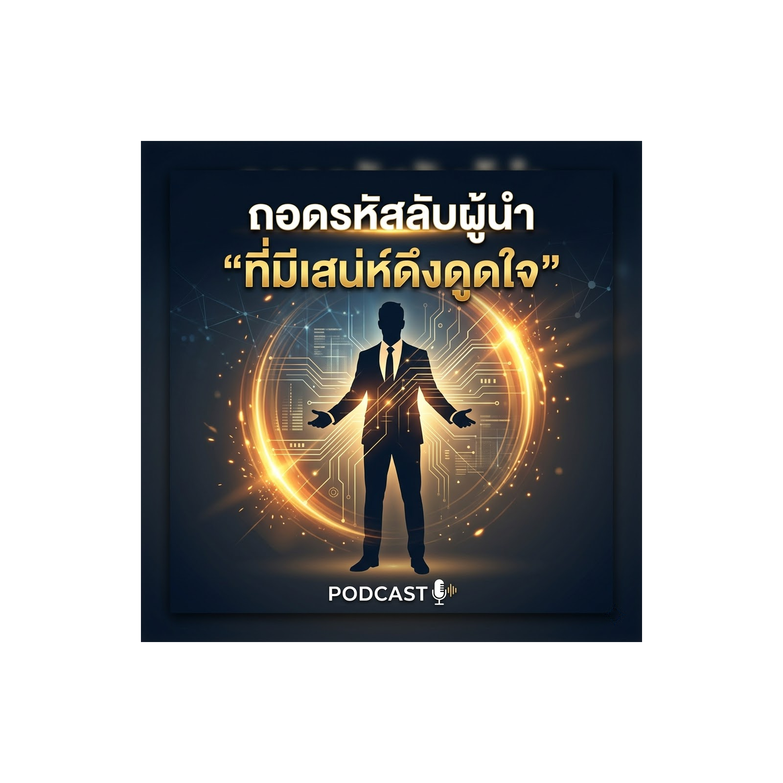 ถอดรหัสลับผู้นำ "ที่มีเสน่ห์ดึงดูดใจ"
