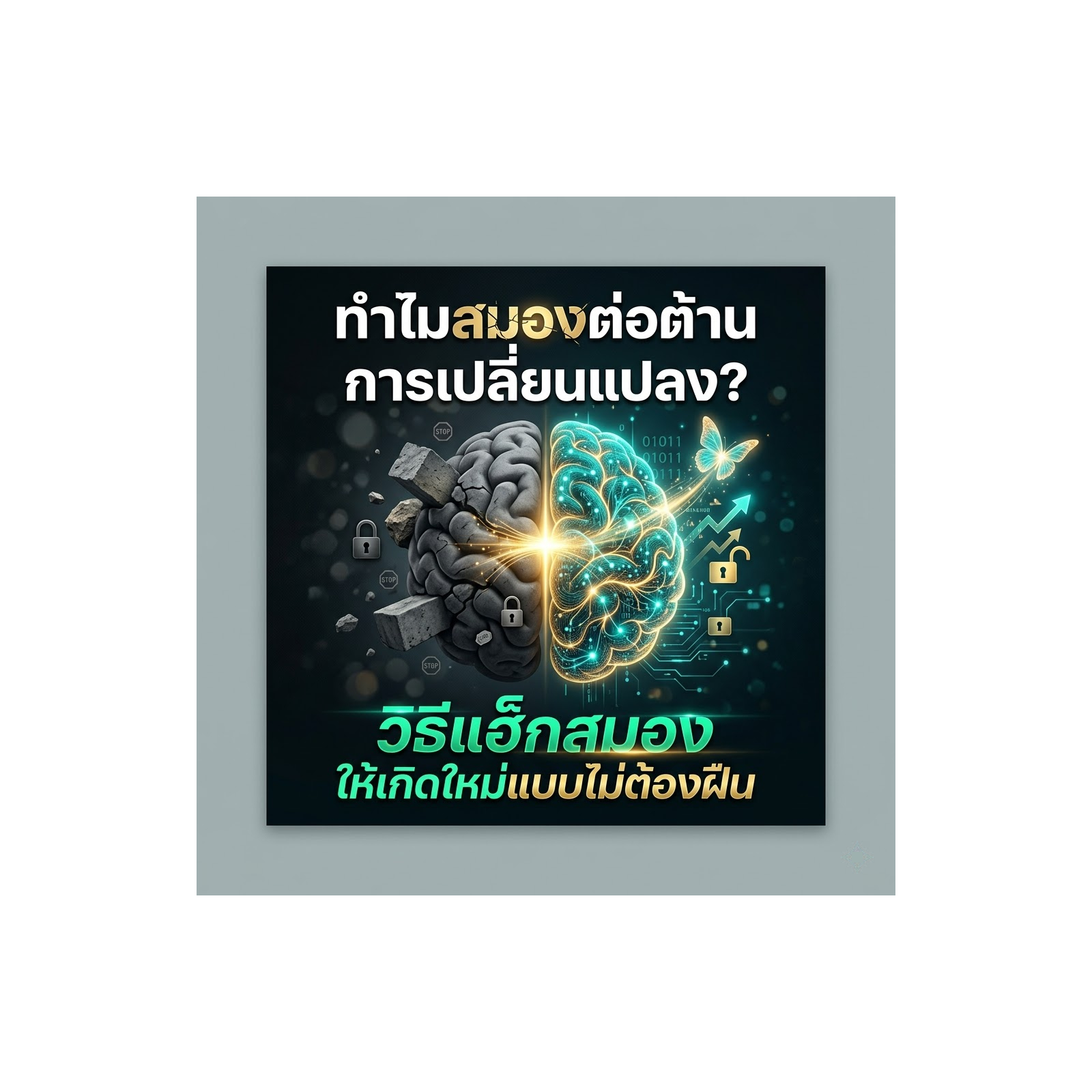 "ทำไมสมองต่อต้านการเปลี่ยนแปลง? วิธีแฮ็กสมองให้เกิดใหม่แบบไม่ต้องฝืน"