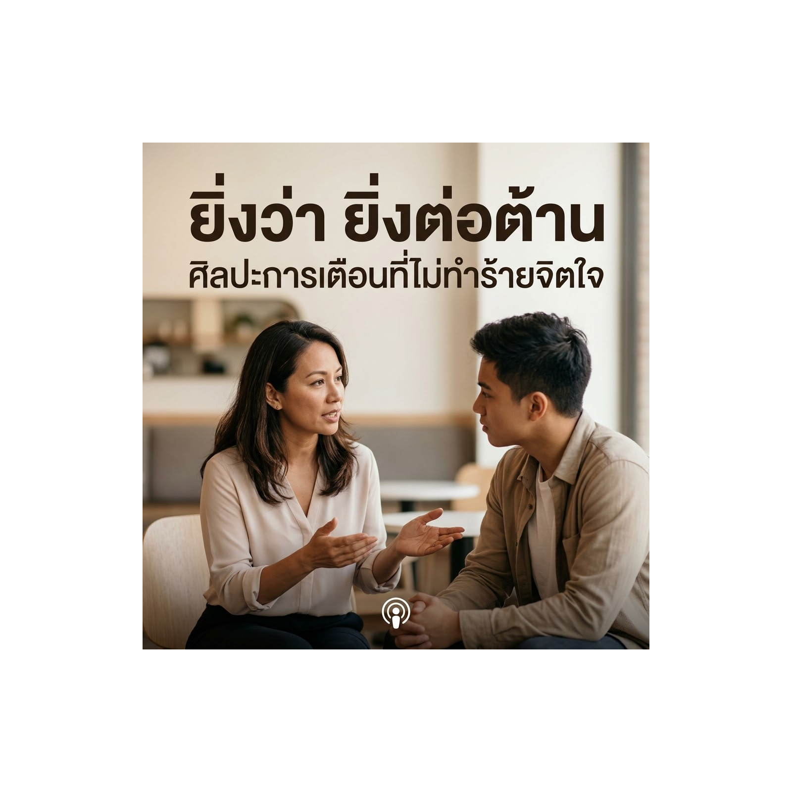 ยิ่งว่า ยิ่งต่อต้าน ศิลปะการเตือนที่ไม่ทำร้ายจิตใจ