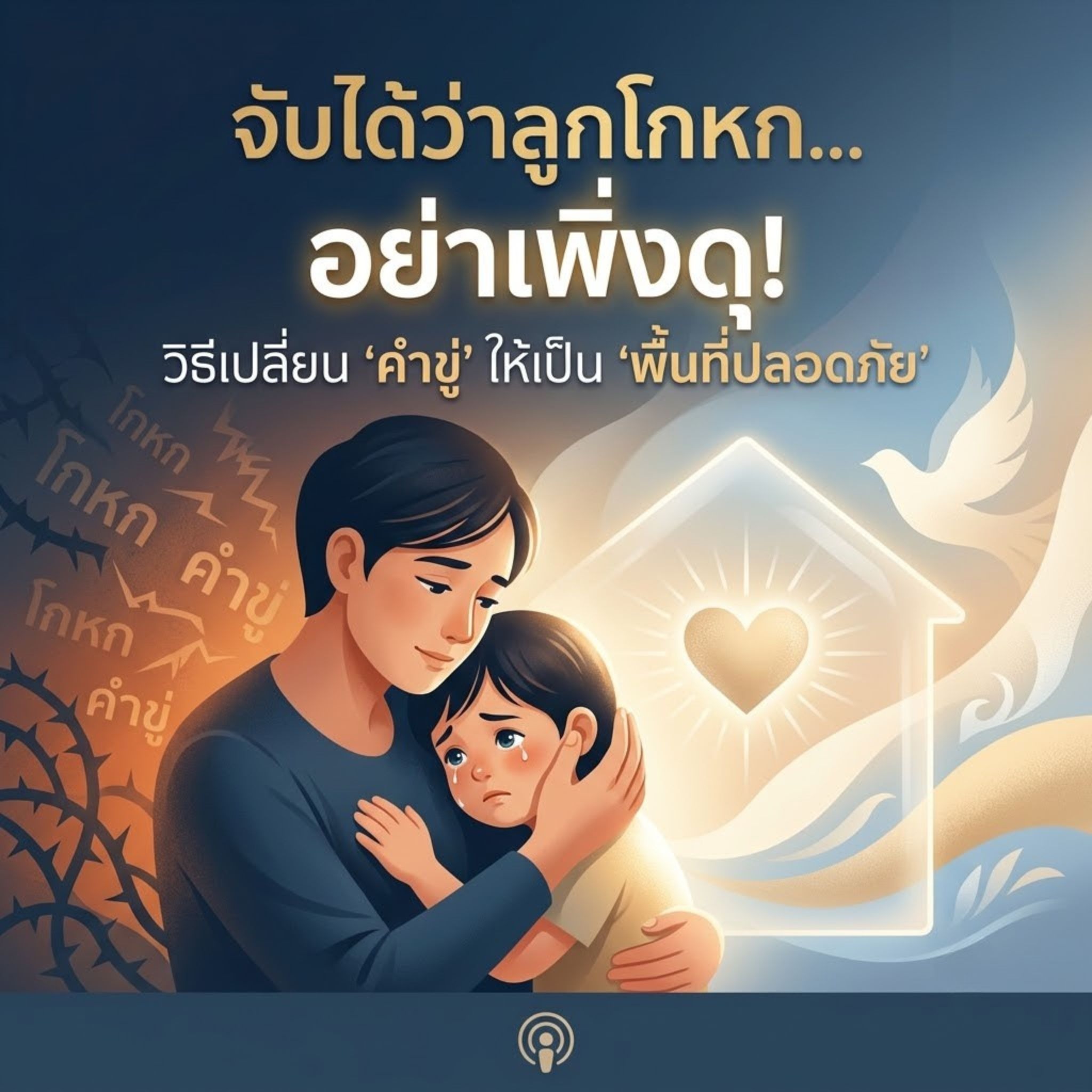 จับได้ว่าลูกโกหก... อย่าเพิ่งดุ! วิธีเปลี่ยน "คำขู่" ให้เป็น "พื้นที่ปลอดภัย"