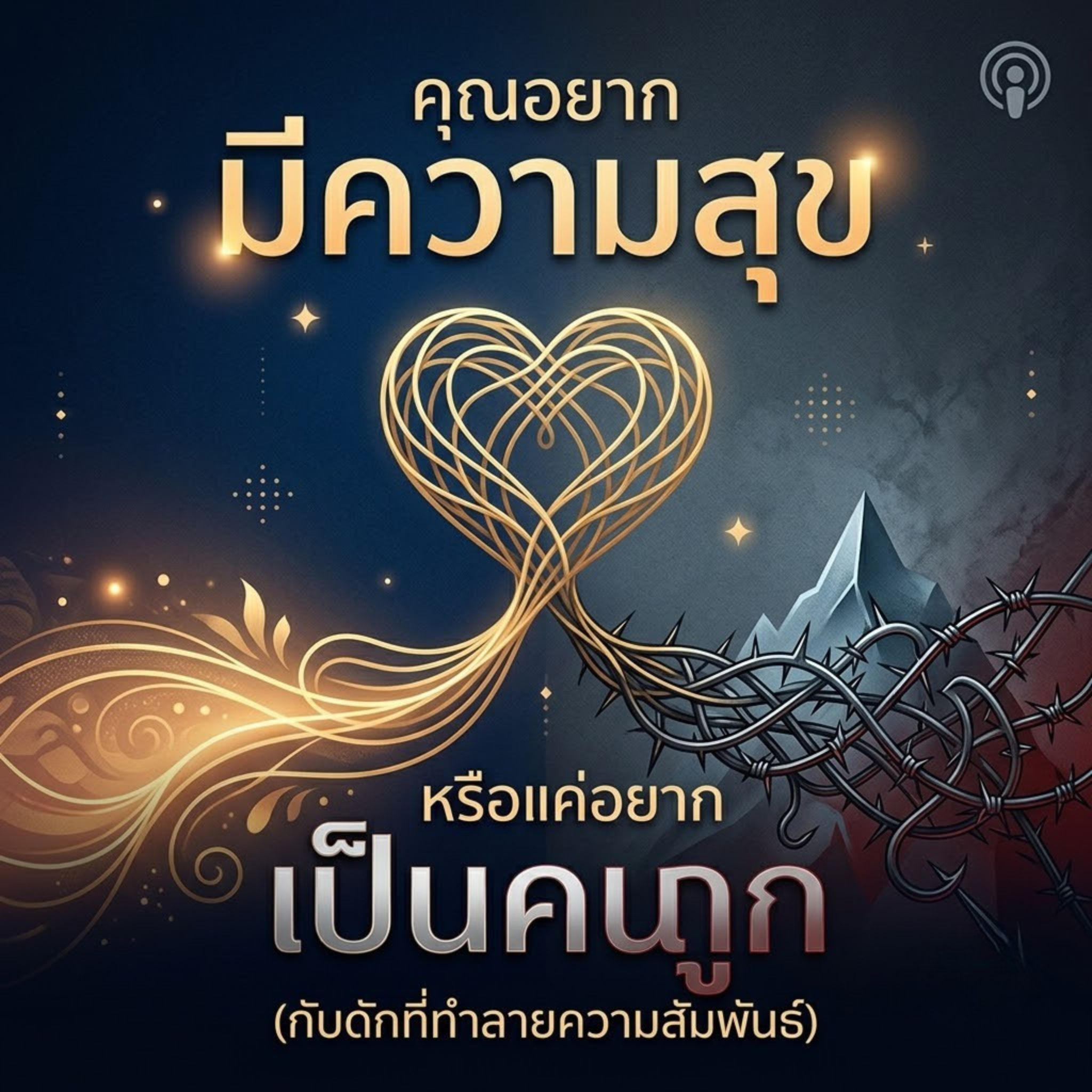 คุณอยาก มีความสุข หรือแค่อยาก เป็นคนถูก (กับดักที่ทำลายความสัมพันธ์)