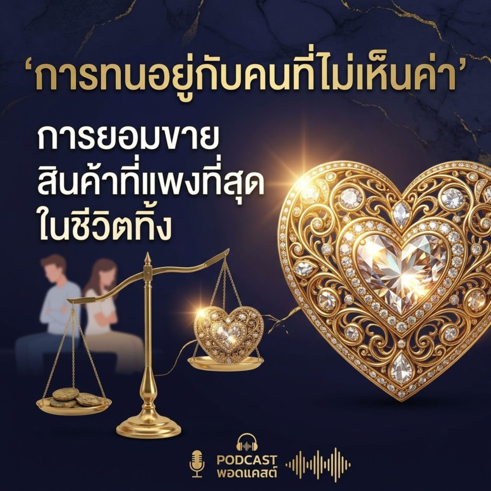 การทนอยู่กับคนที่ไม่เห็นค่า การยอมขาย สินค้าที่แพงที่สุด ในชีวิตทิ้ง