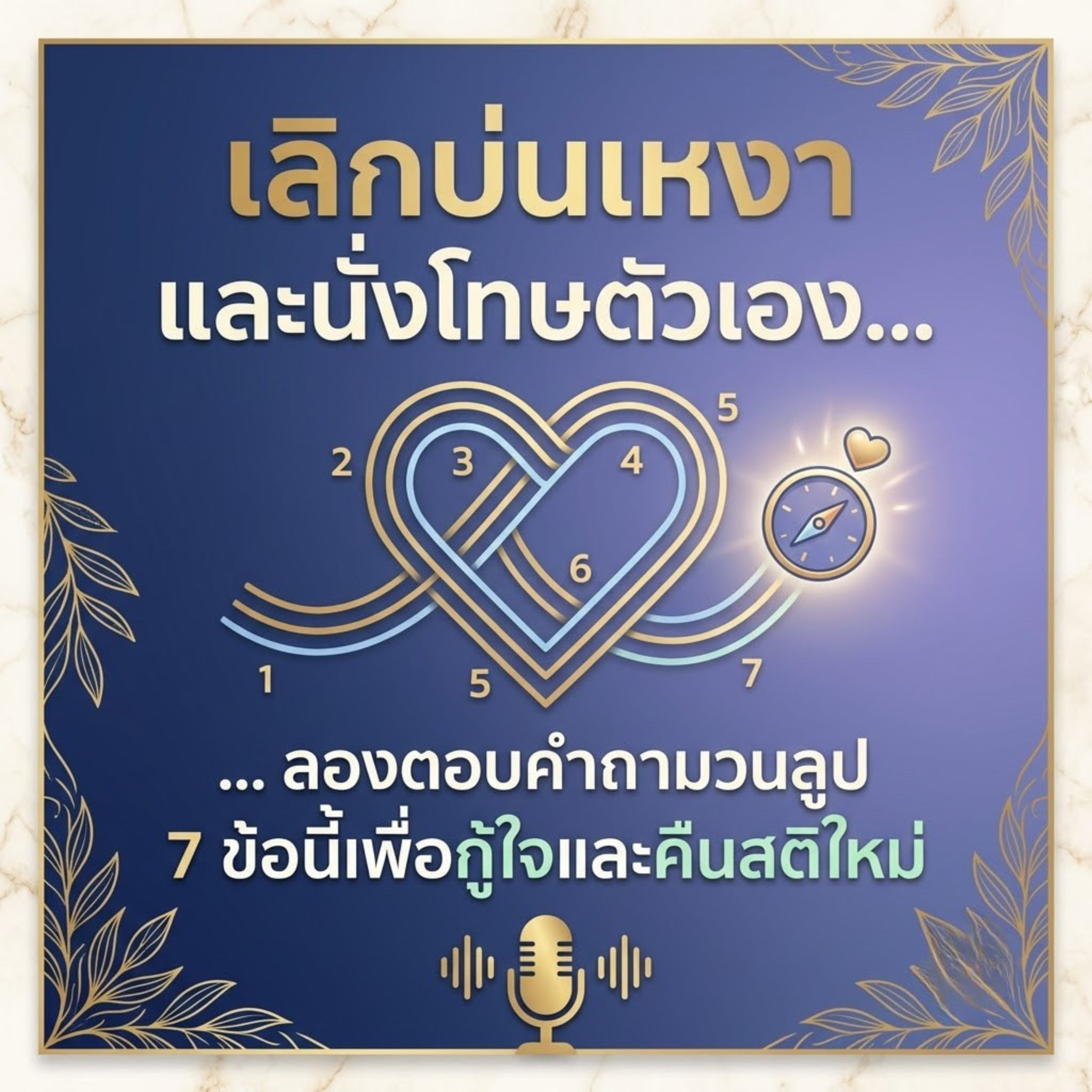 เลิกบ่นเหงาและนั่งโทษตัวเอง... ลองตอบคำถามวนลูป 7 ข้อนี้เพื่อกู้ใจและคืนสติใหม่