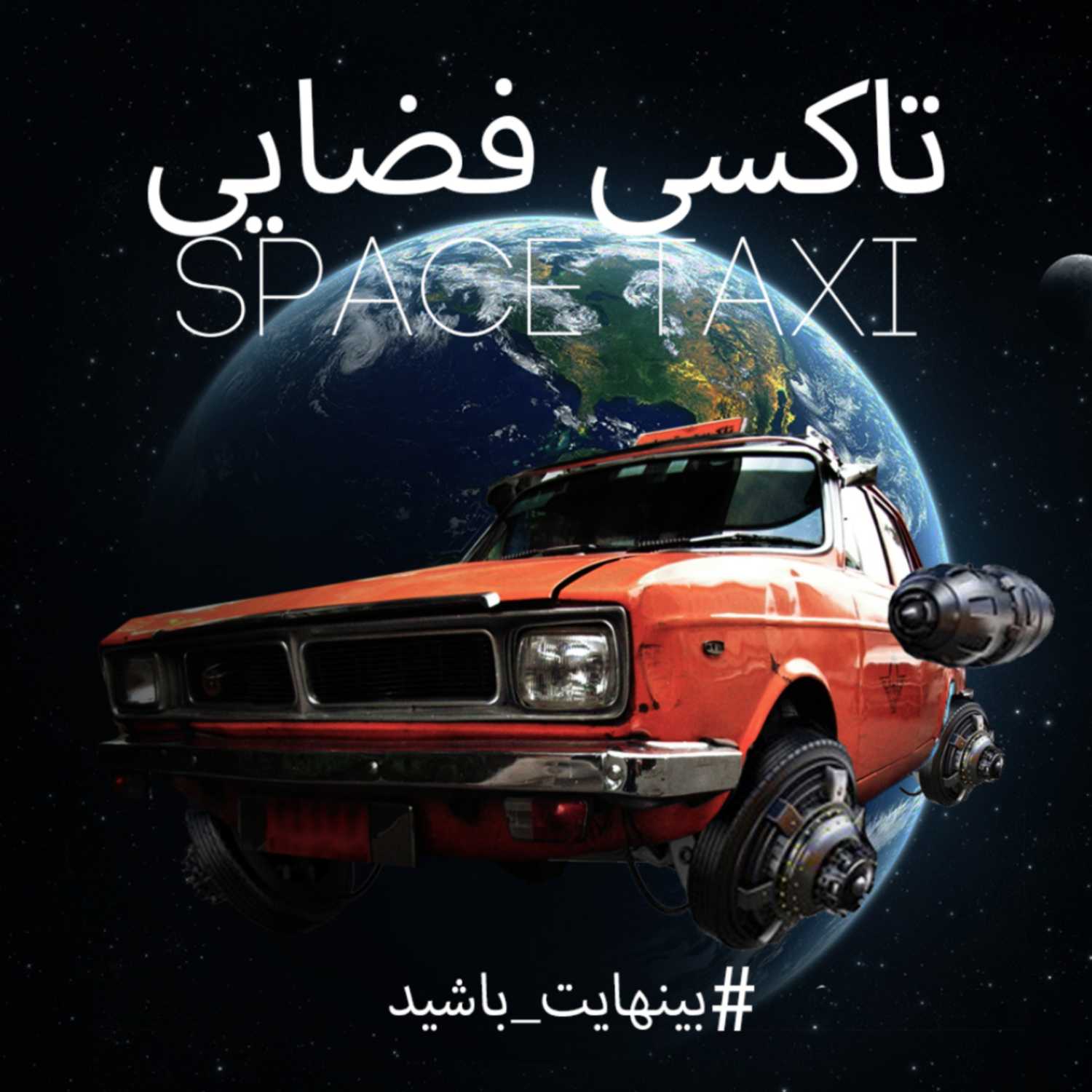 تاکسی فضایی اپیزود اول