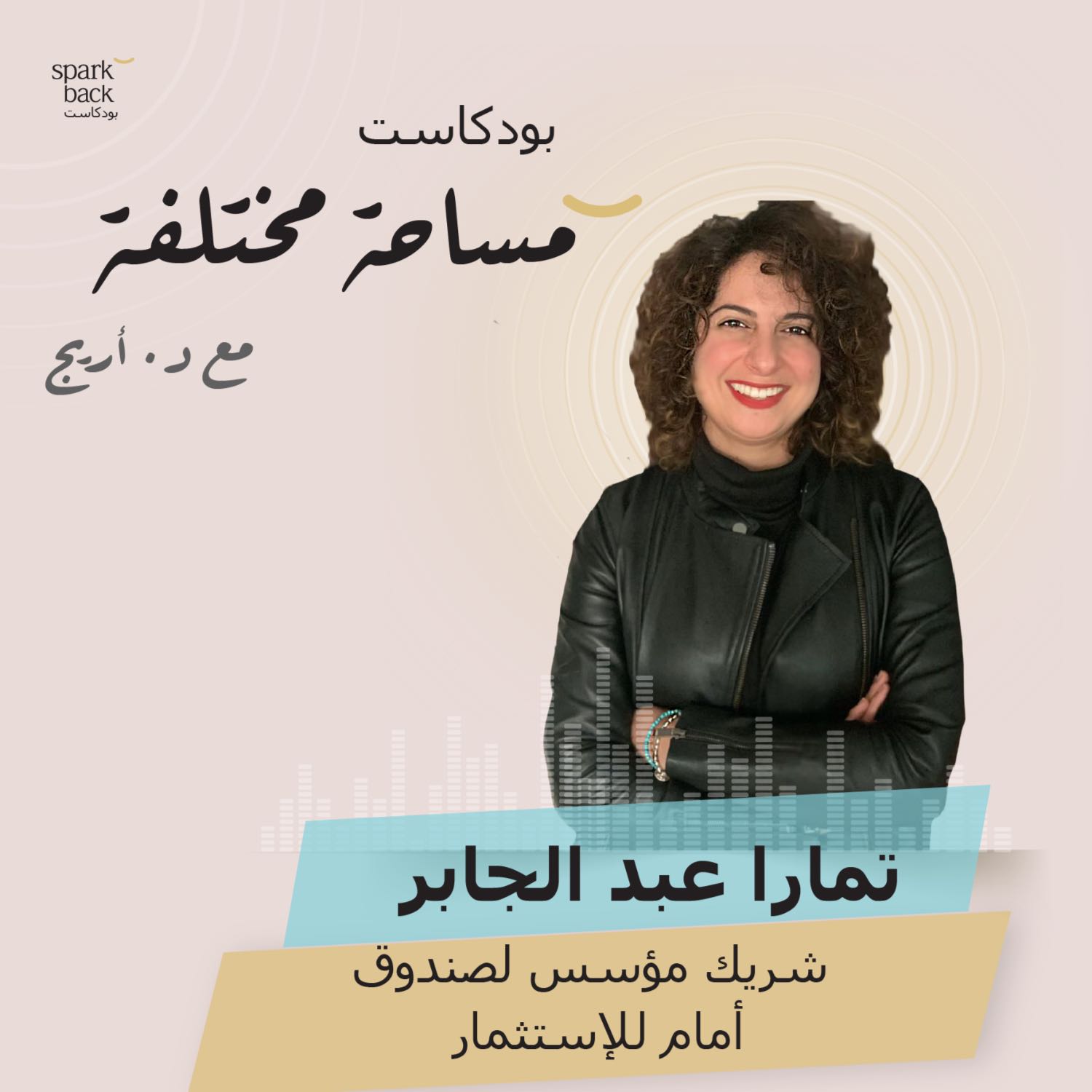 الحلقة الأولى- تمارا عبدالجابر