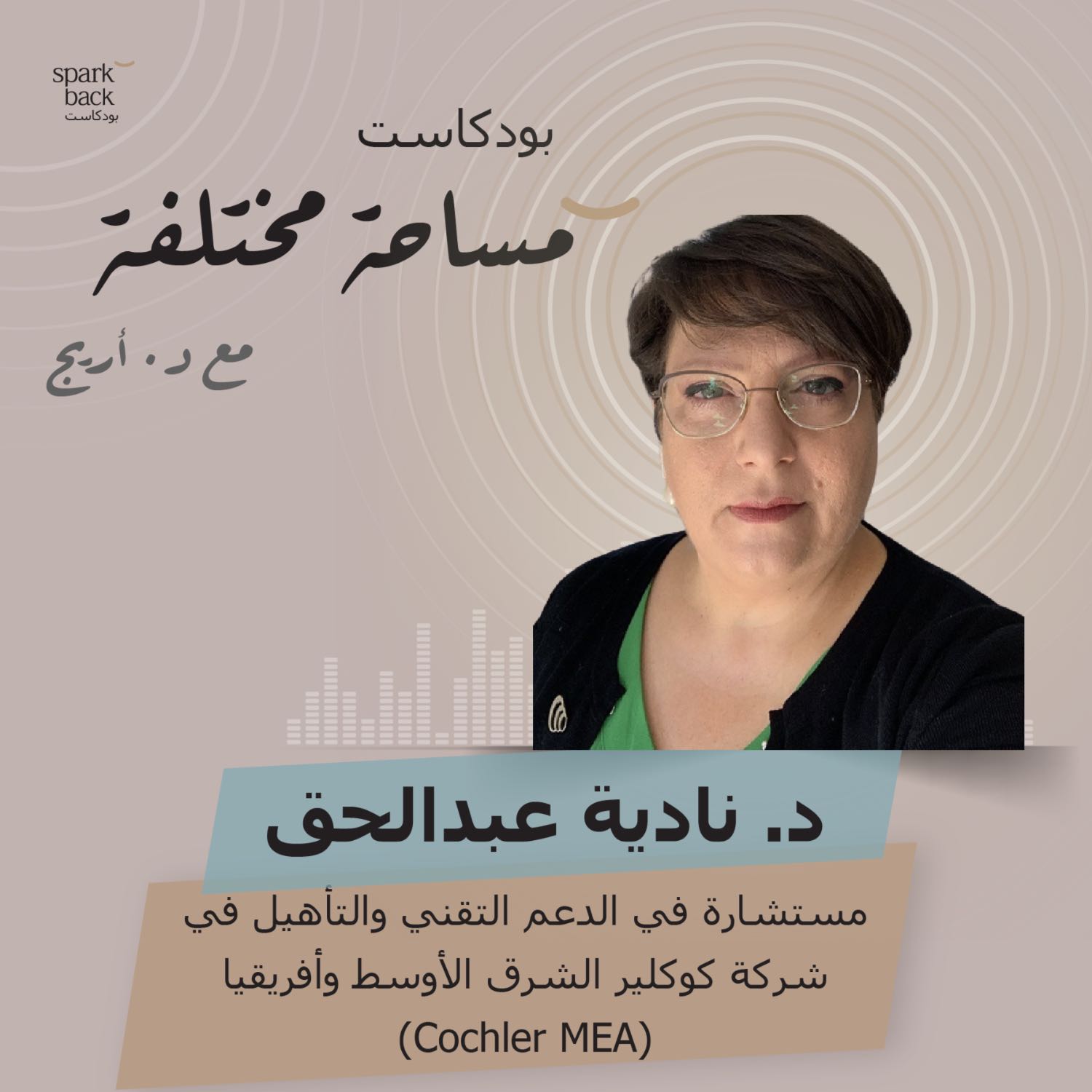 الحلقة الحادية عشر: دكتورة نادية عبدالحق