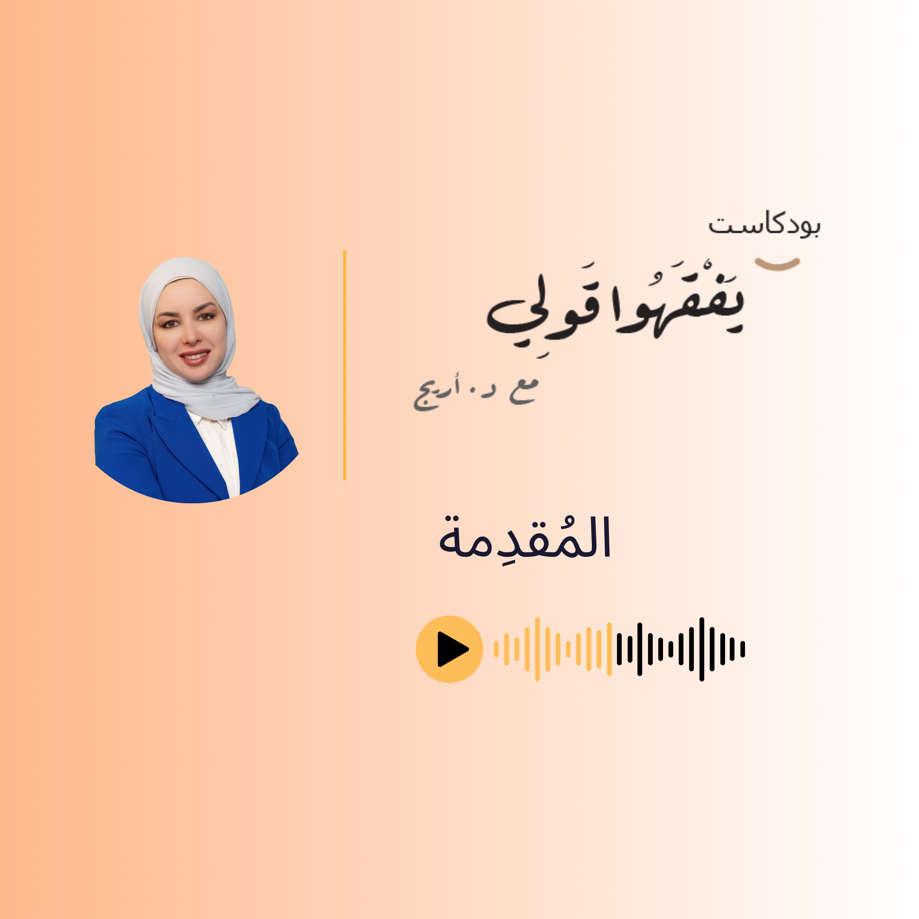  بودكاست يَفقهوا قولي - المقدمة  episode artwork