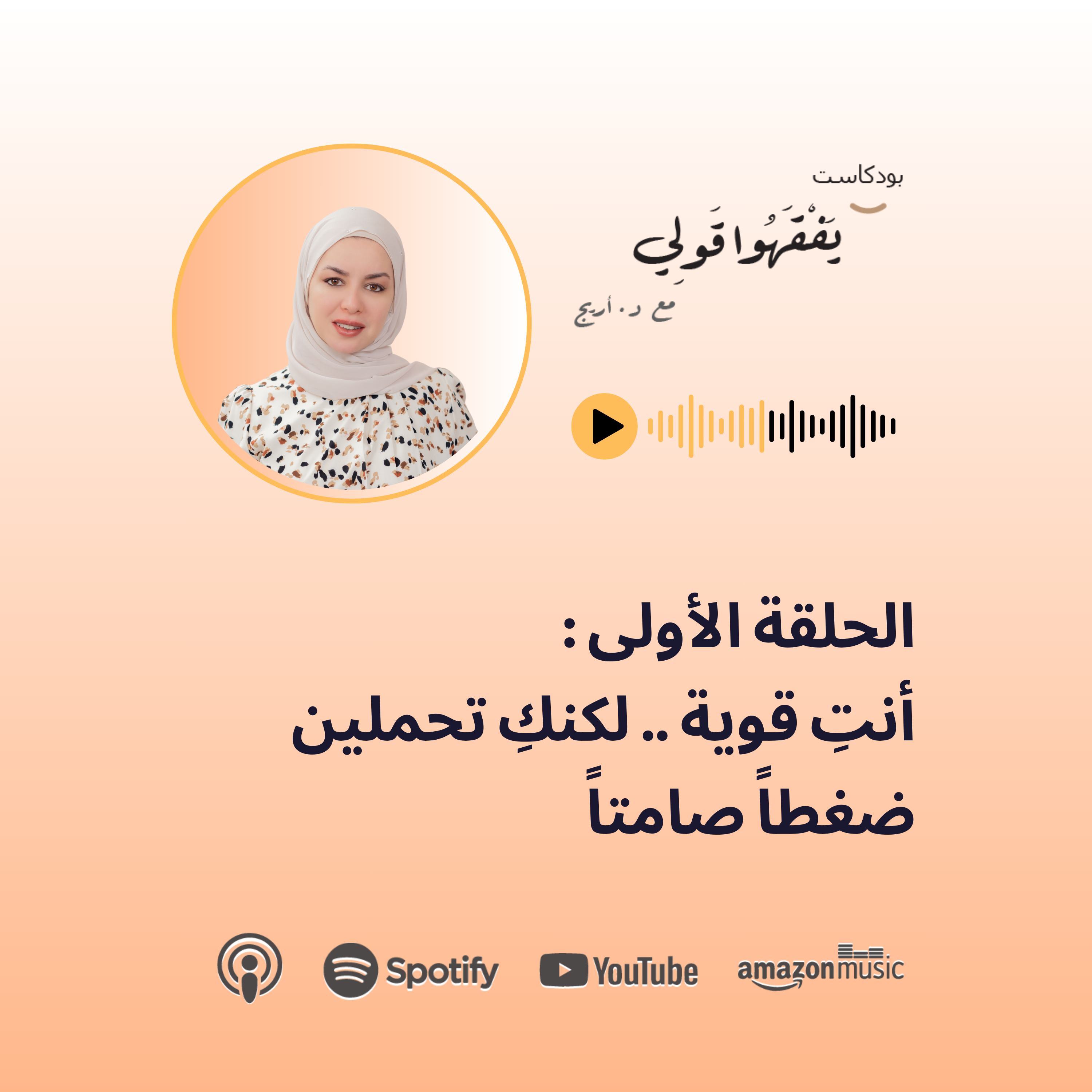 الحلقة 1: أنتِ قوية لكنكِ تحملين ضغطاً صامتاً  episode artwork