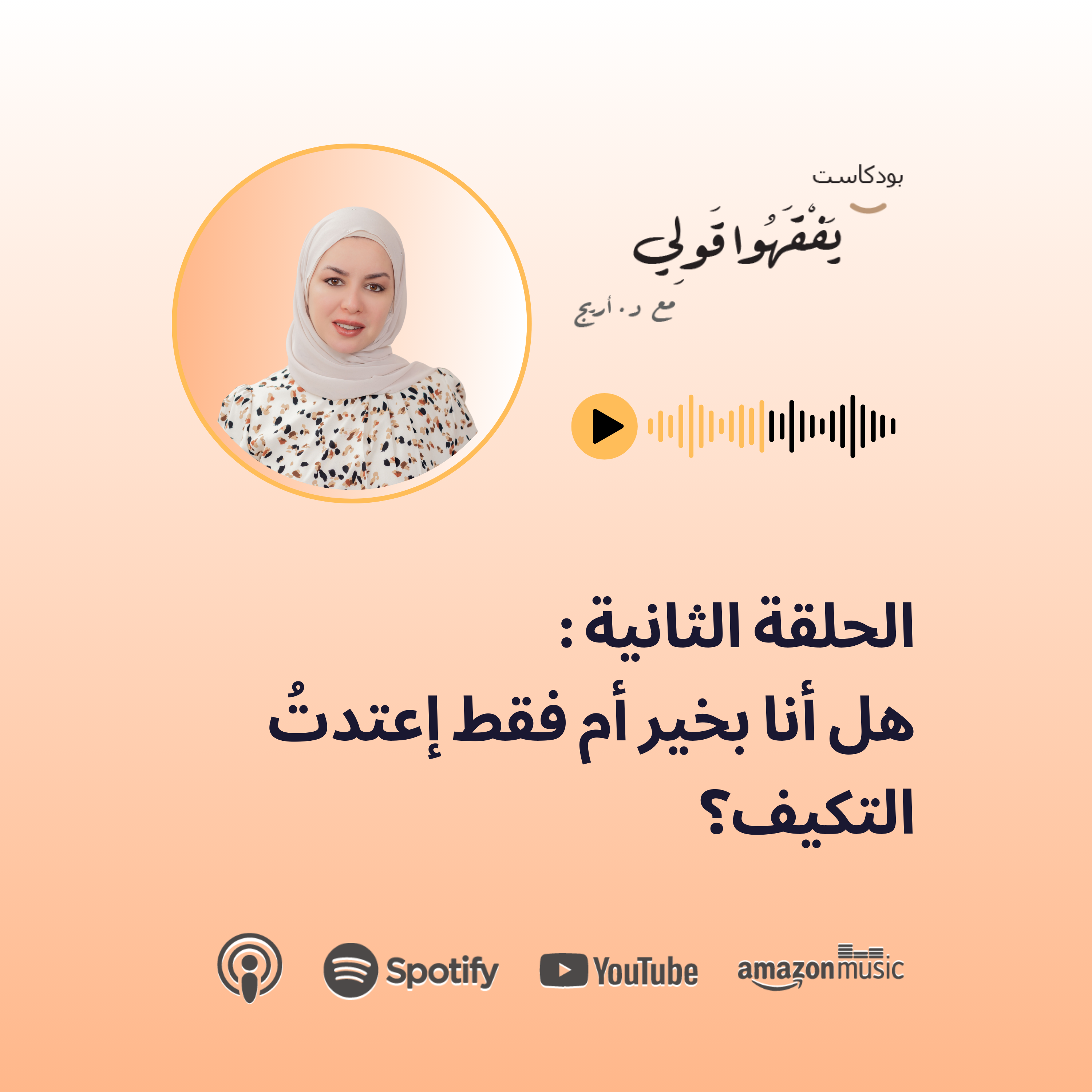 الحلقة الثانية: هل أنا بخير أم إعتدتُ التكيّف؟ episode artwork