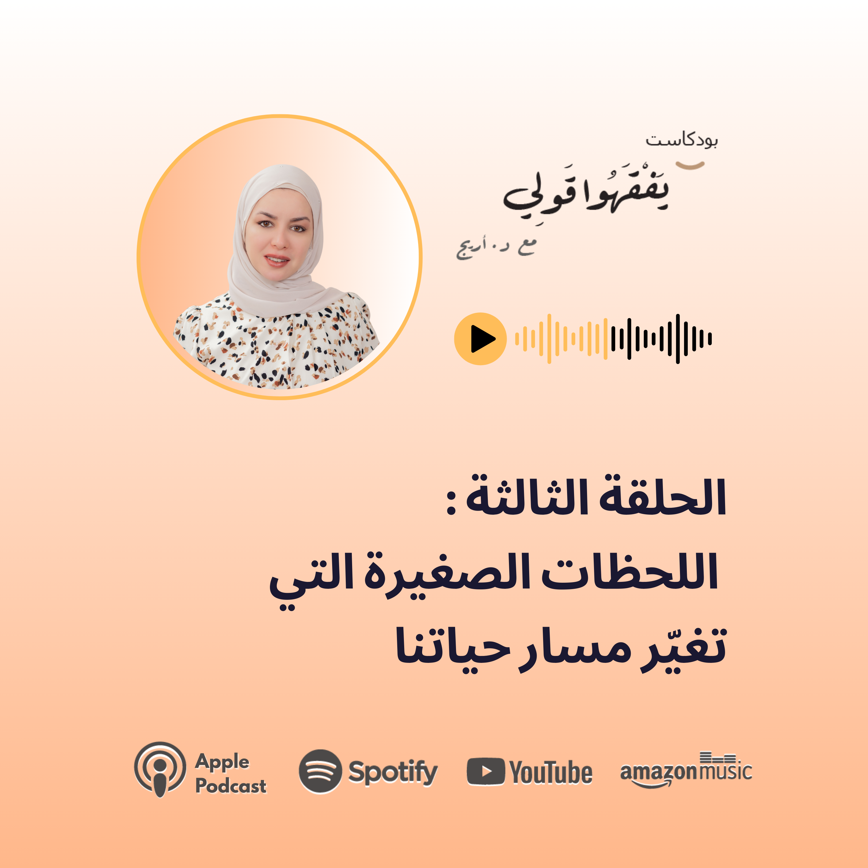 الحلقة الثالثة: اللحظات الصغيرة التي تغير مسار حياتنا  episode artwork