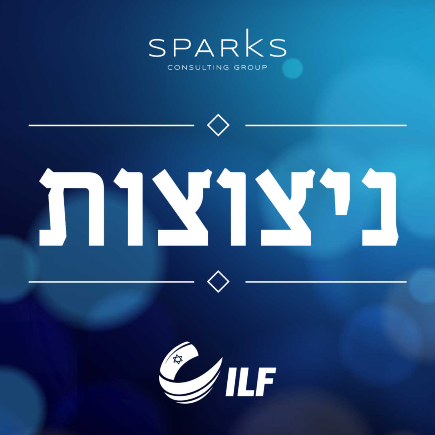 ניצוצות podcast artwork
