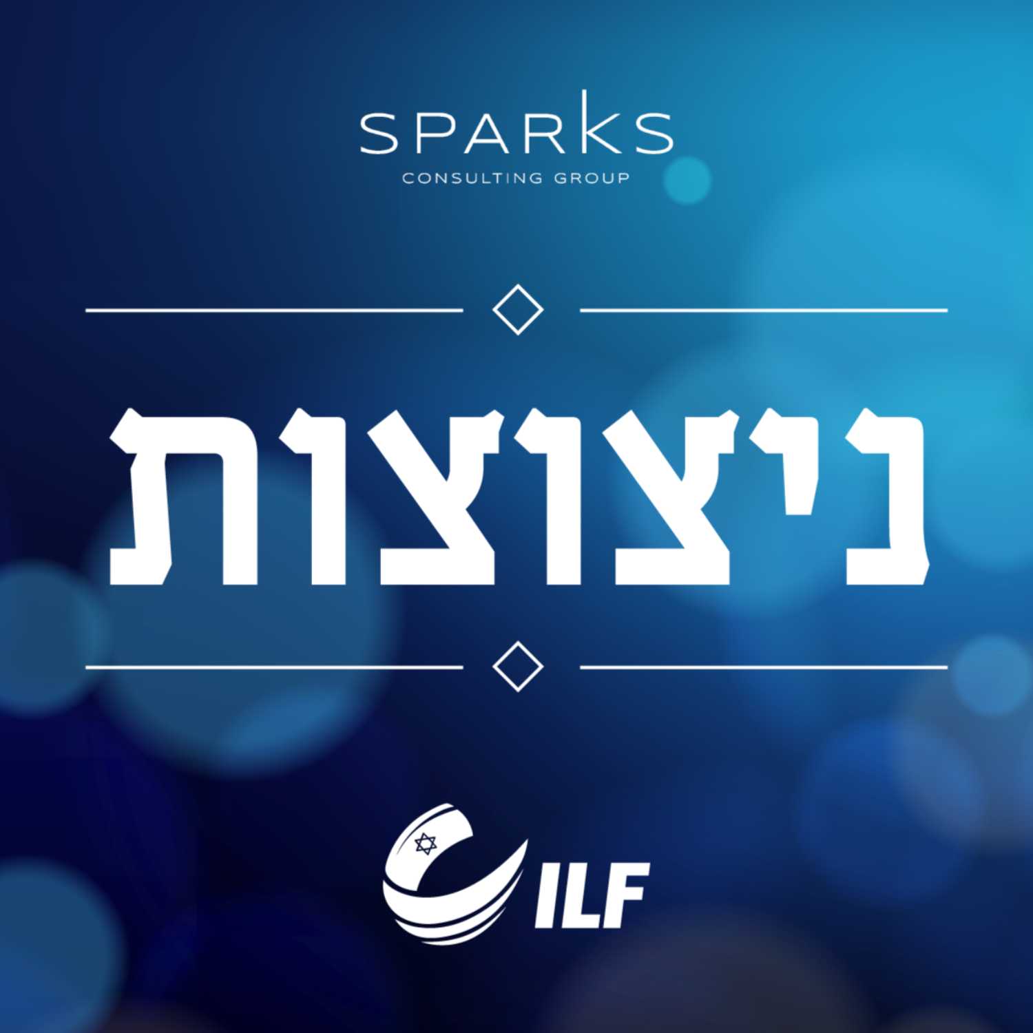 ניצוצות episode artwork