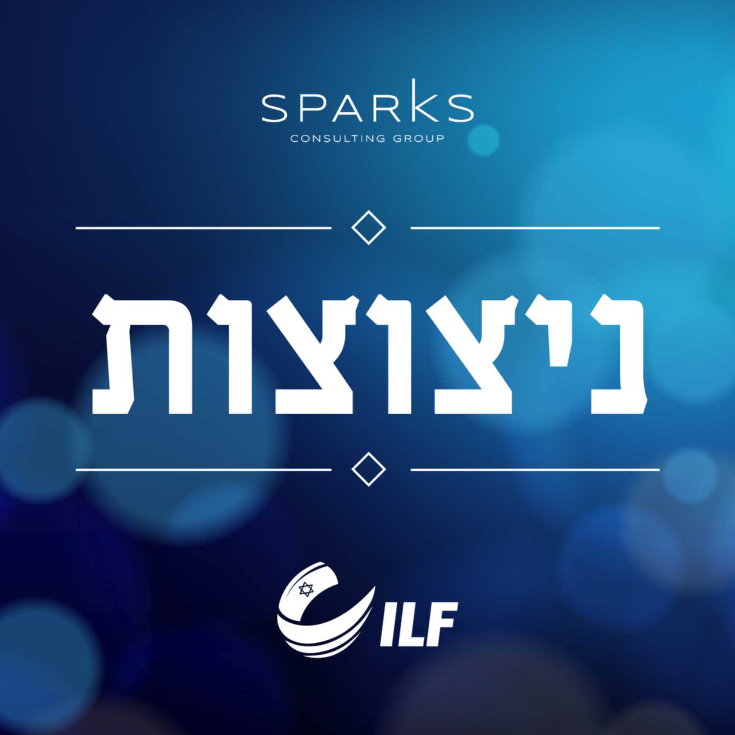 ניצוצות episode artwork