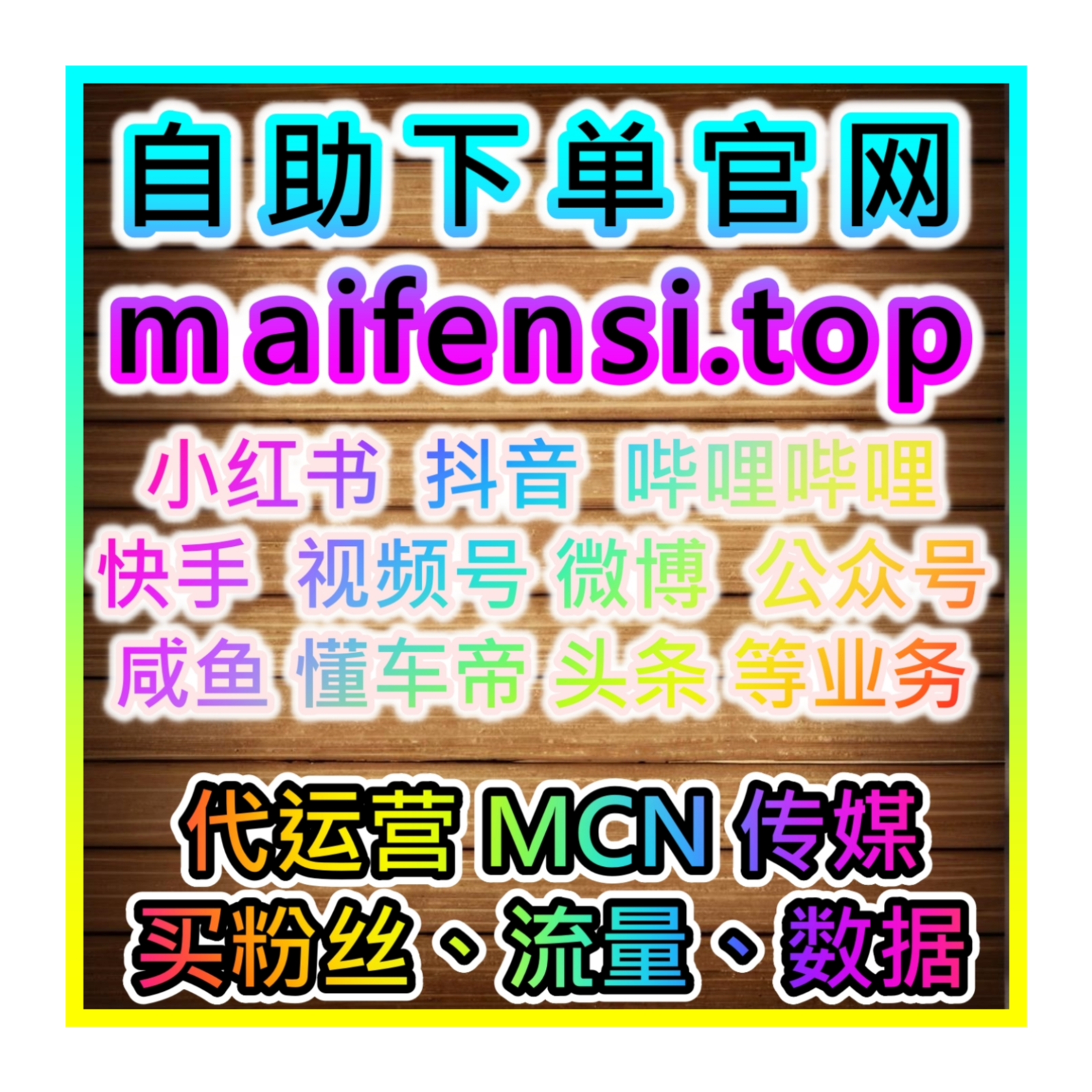 TOP 视频号涨粉丝下单平台 粉丝供货商 带货主播必备快速投流成长