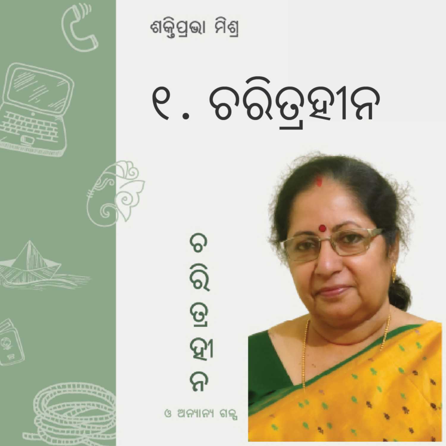 Chapter1: Charitrahina (୧. ଚରିତ୍ରହୀନ)  episode artwork