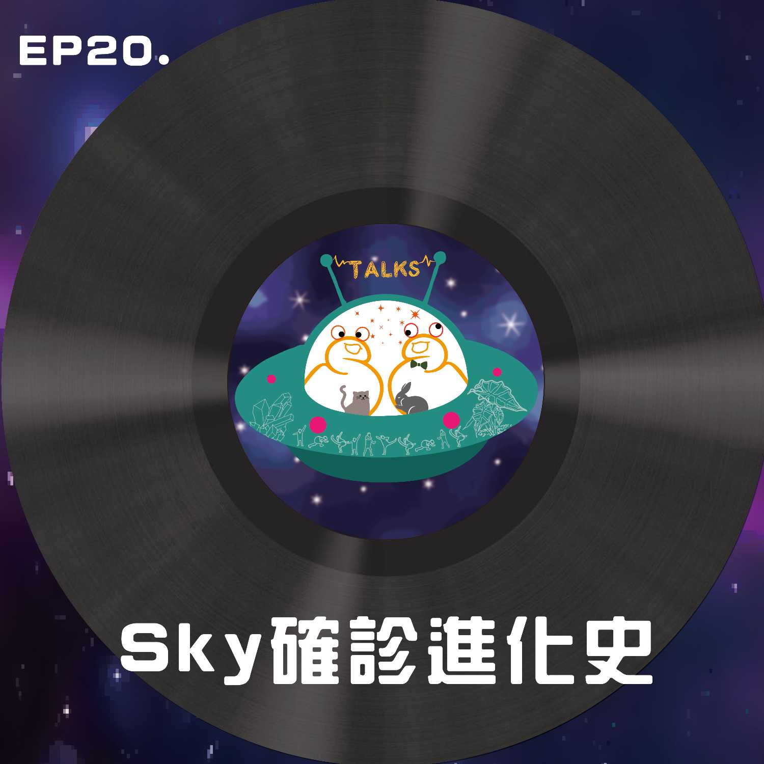 SS.talks 宇宙的垃圾話 ep 20 - sky進化史