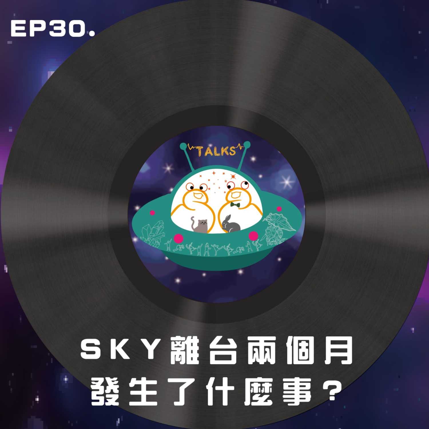 SS.TALKS 宇宙的垃圾話 EP30  SKY離台兩個月發生甚麼是了?
