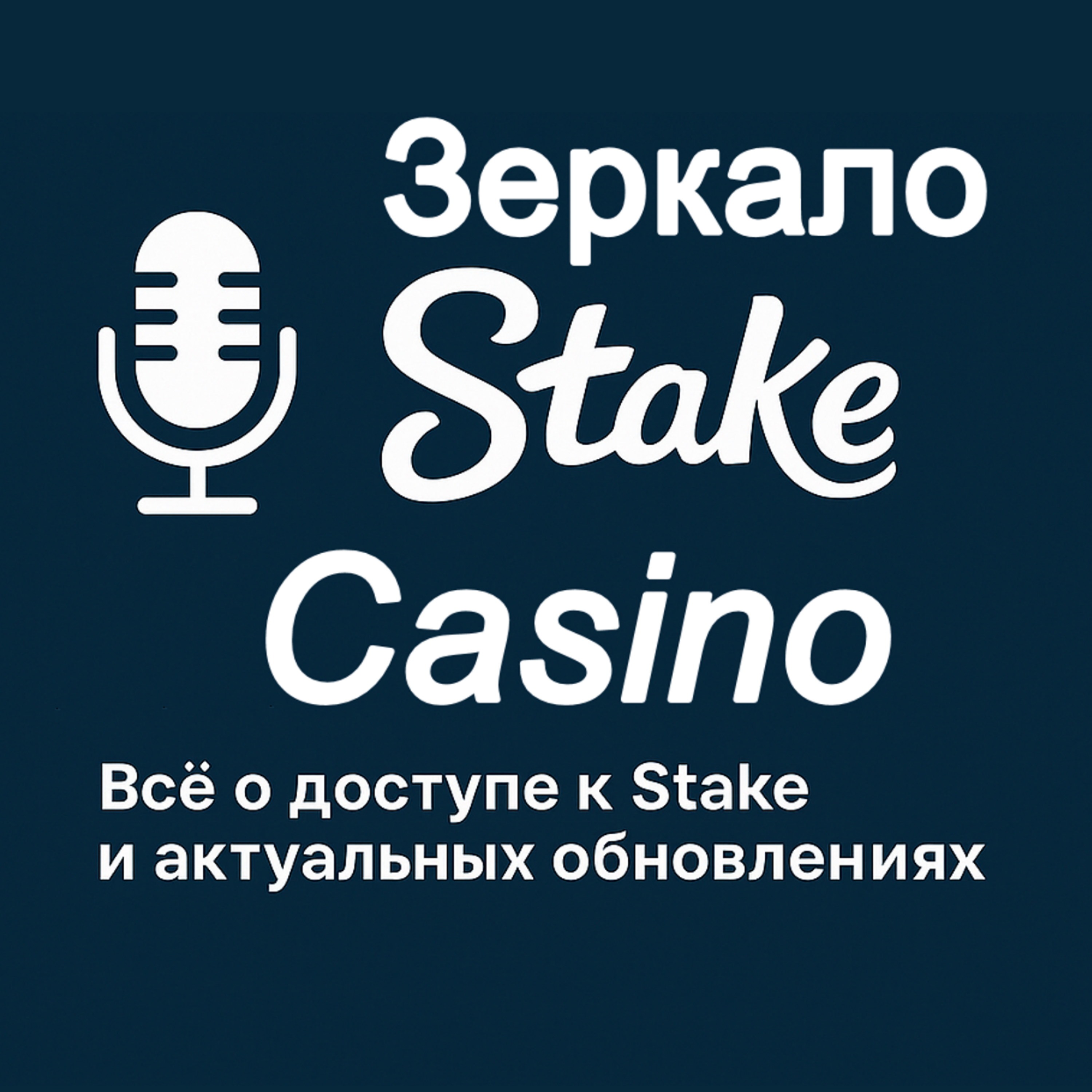 Stake Podcast