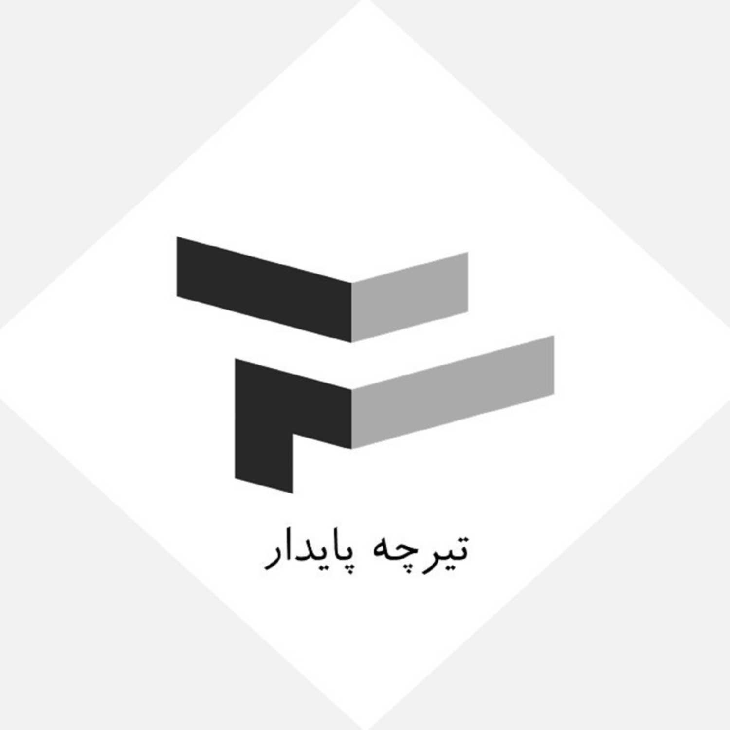 تیرچه پایدار