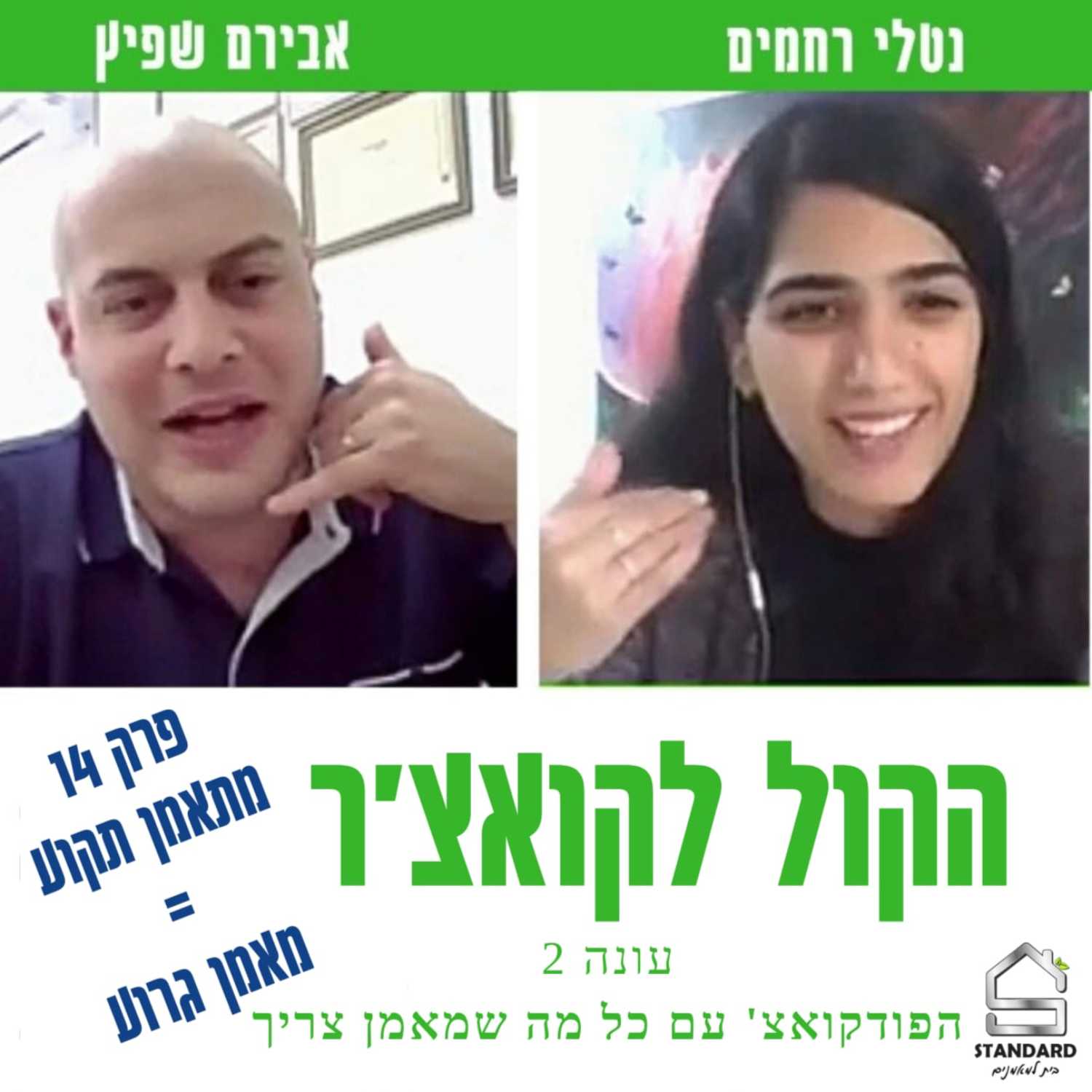 עונה 2 פרק 14 - מתאמן תקוע = מאמן גרוע episode artwork