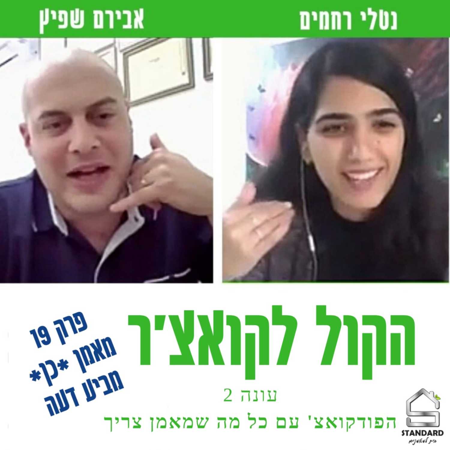 עונה 2 פרק 19 - מאמן *כן* מביע דעה