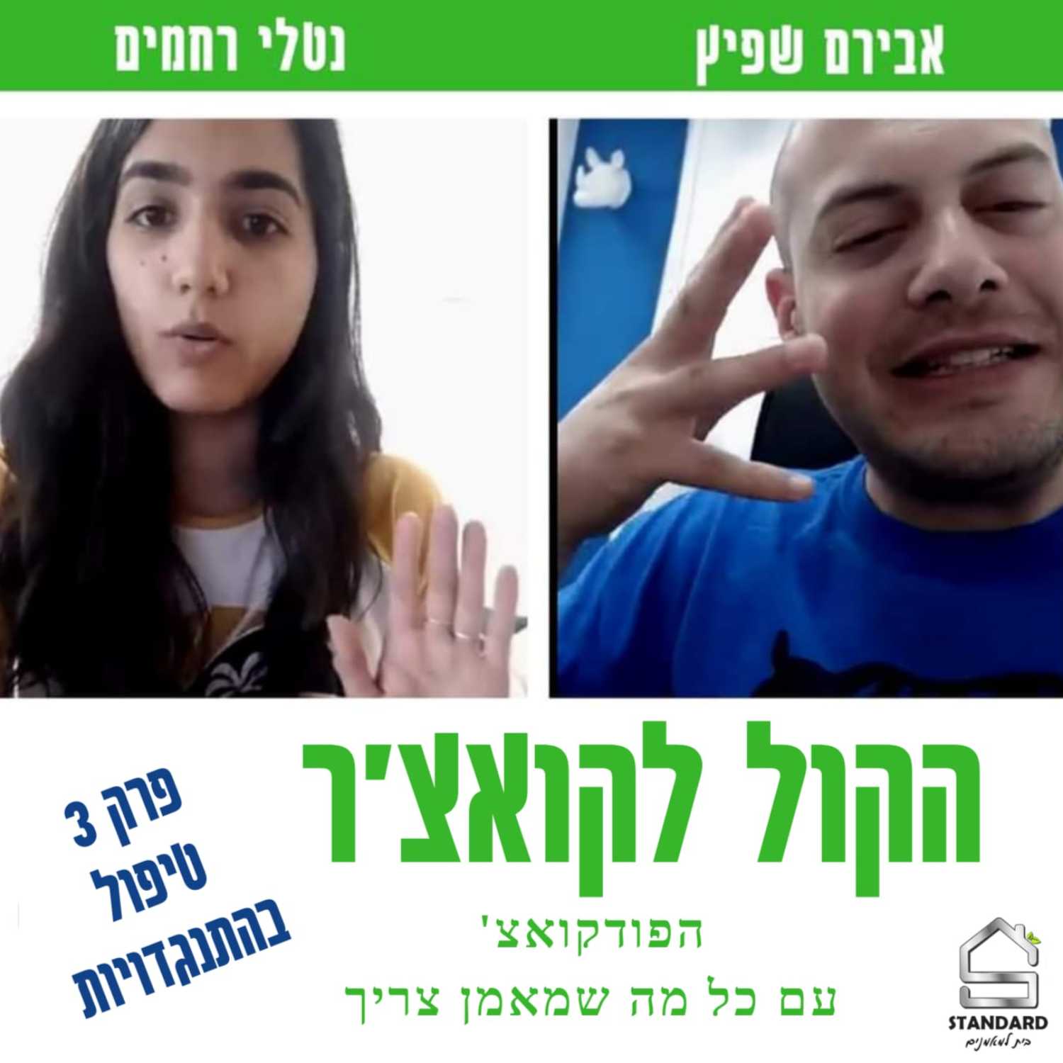 עונה 1 פרק 3 - טיפול בהתנגדויות