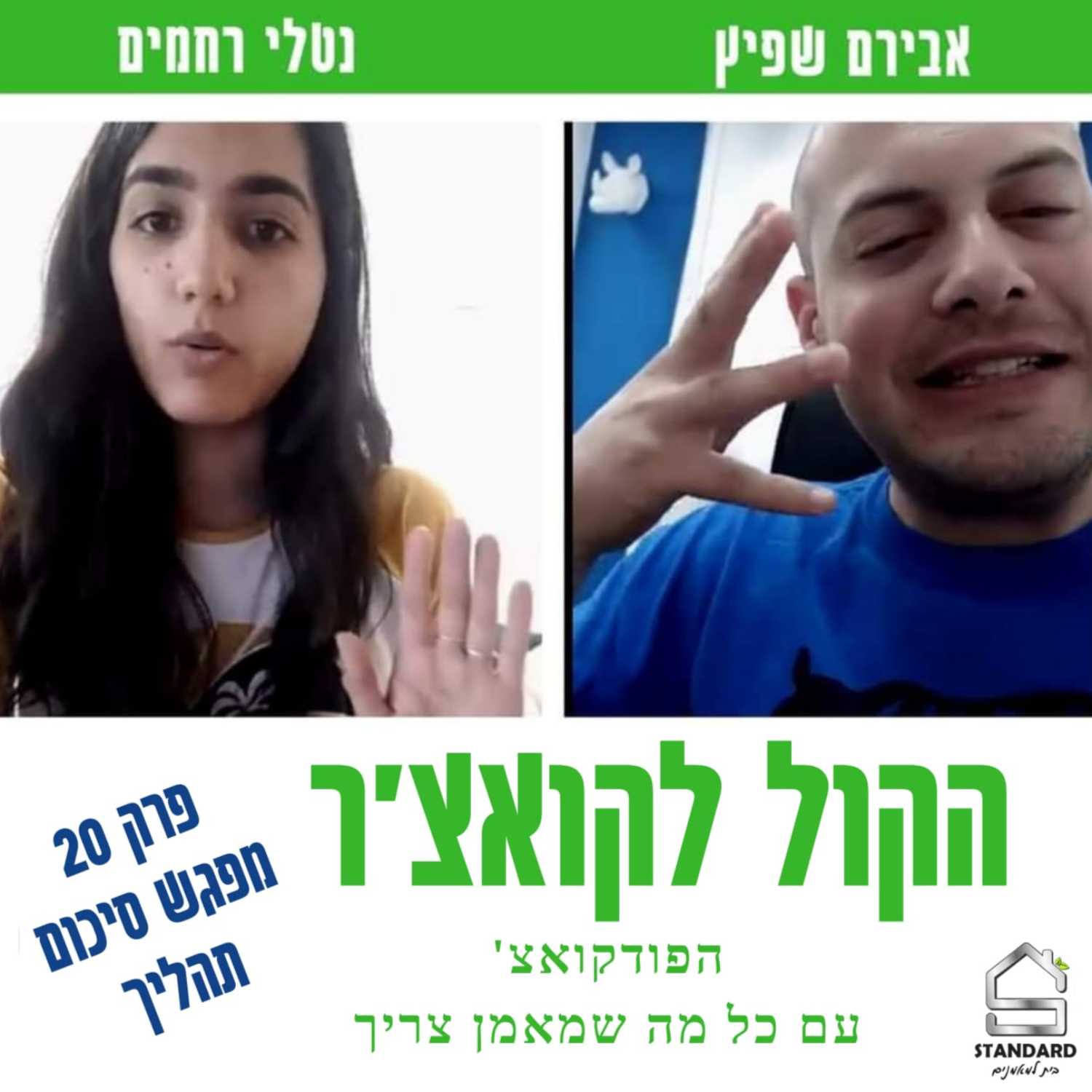 עונה 1 פרק 20 - מפגש סיכום תהליך