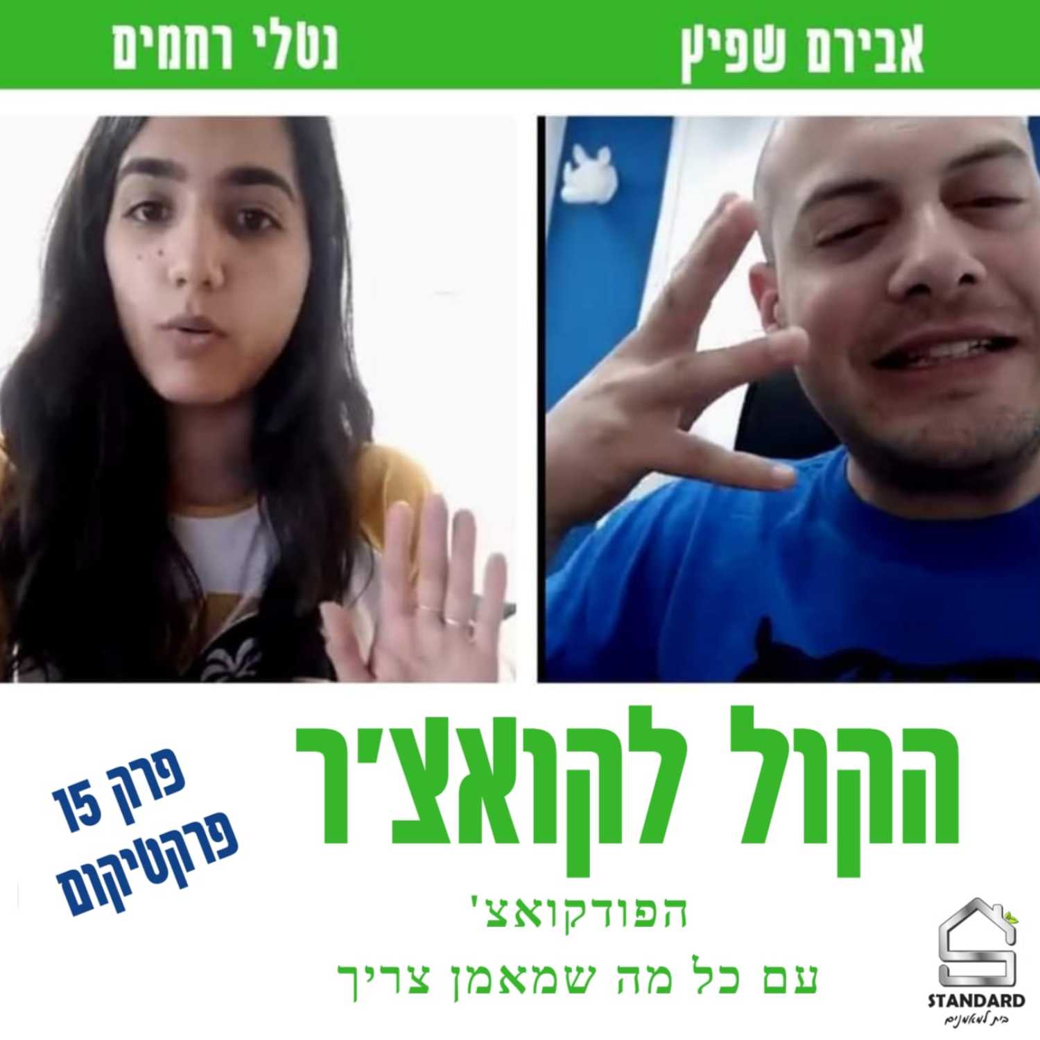 👶 עונה 1 פרק 15 - פרקטיקום  episode artwork