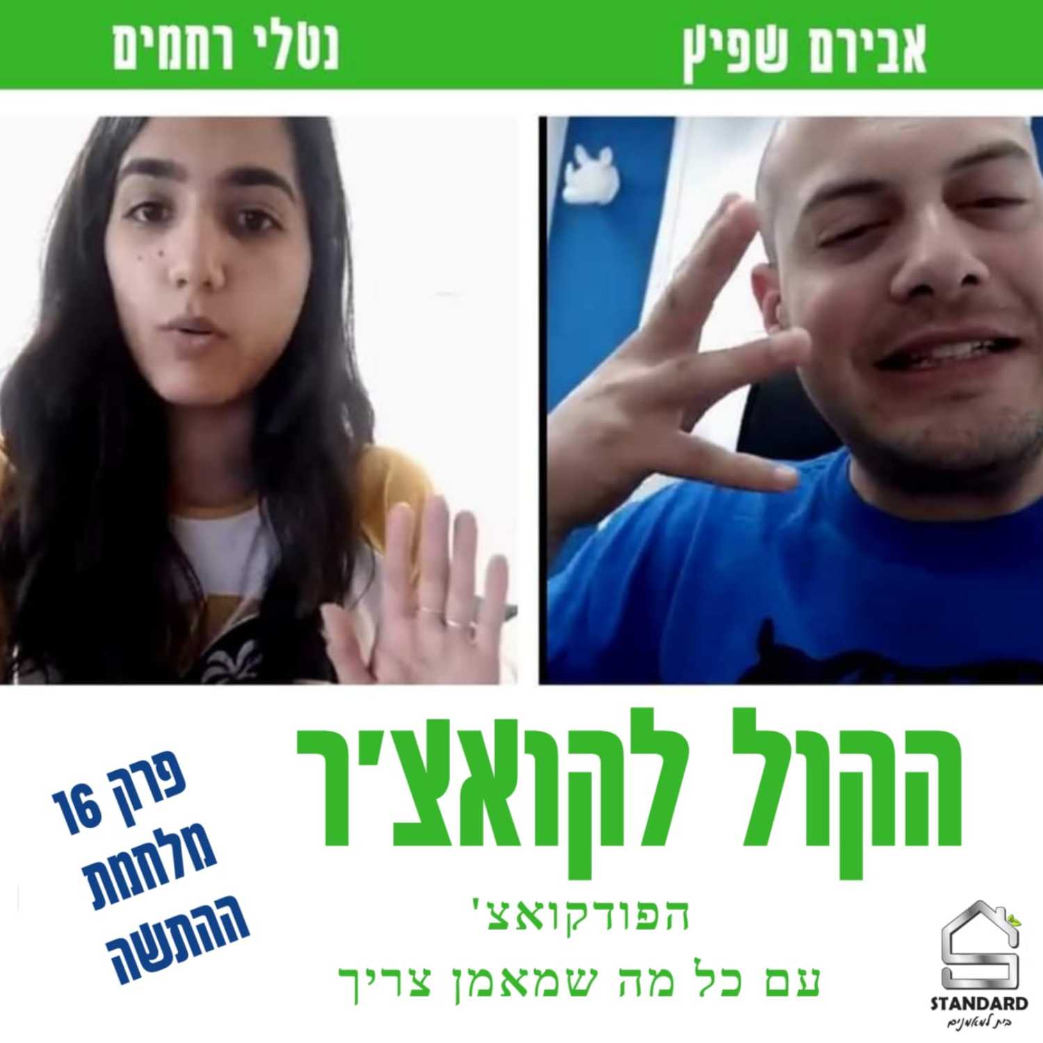 עונה 1 פרק 16 - מלחמת ההתשה episode artwork