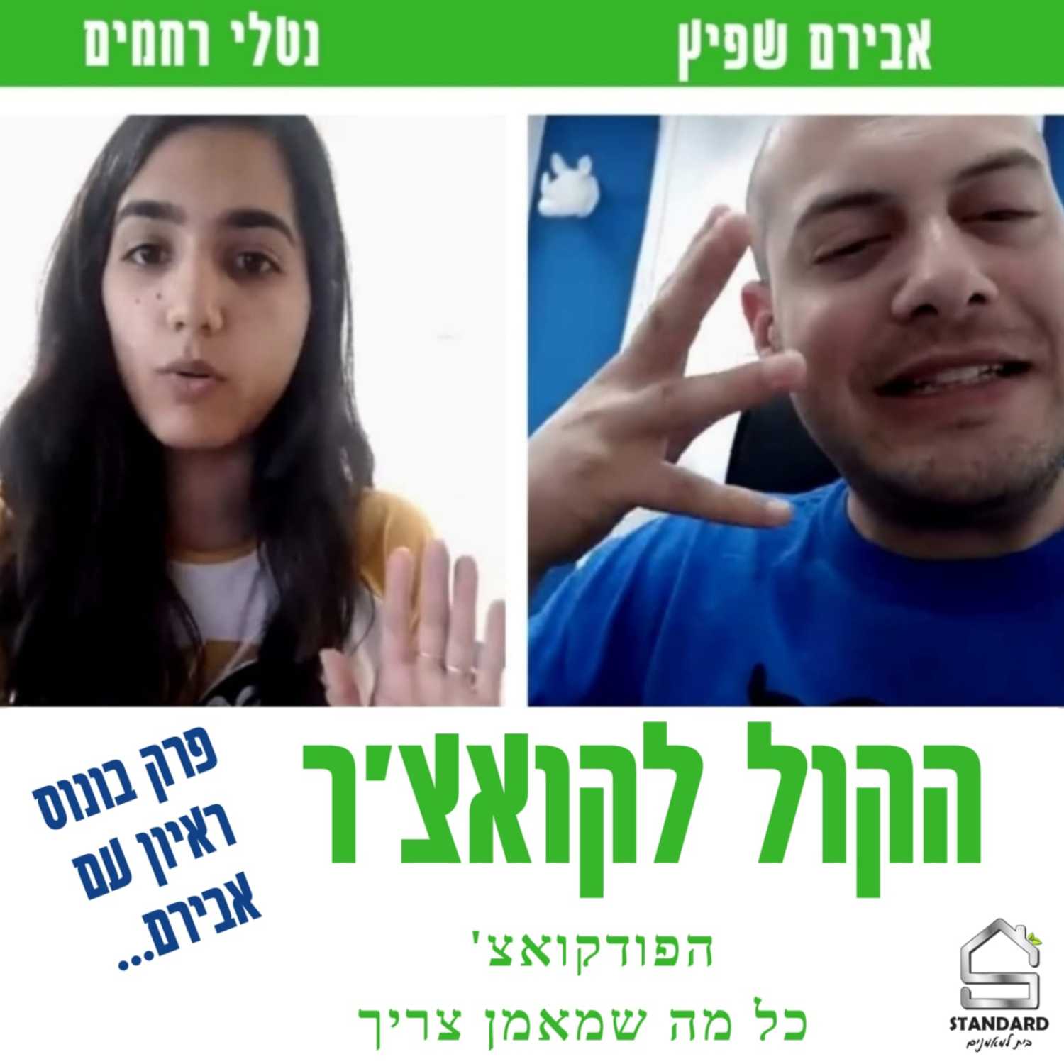 פרק בונוס - ראיון עם אבירם שפיץ