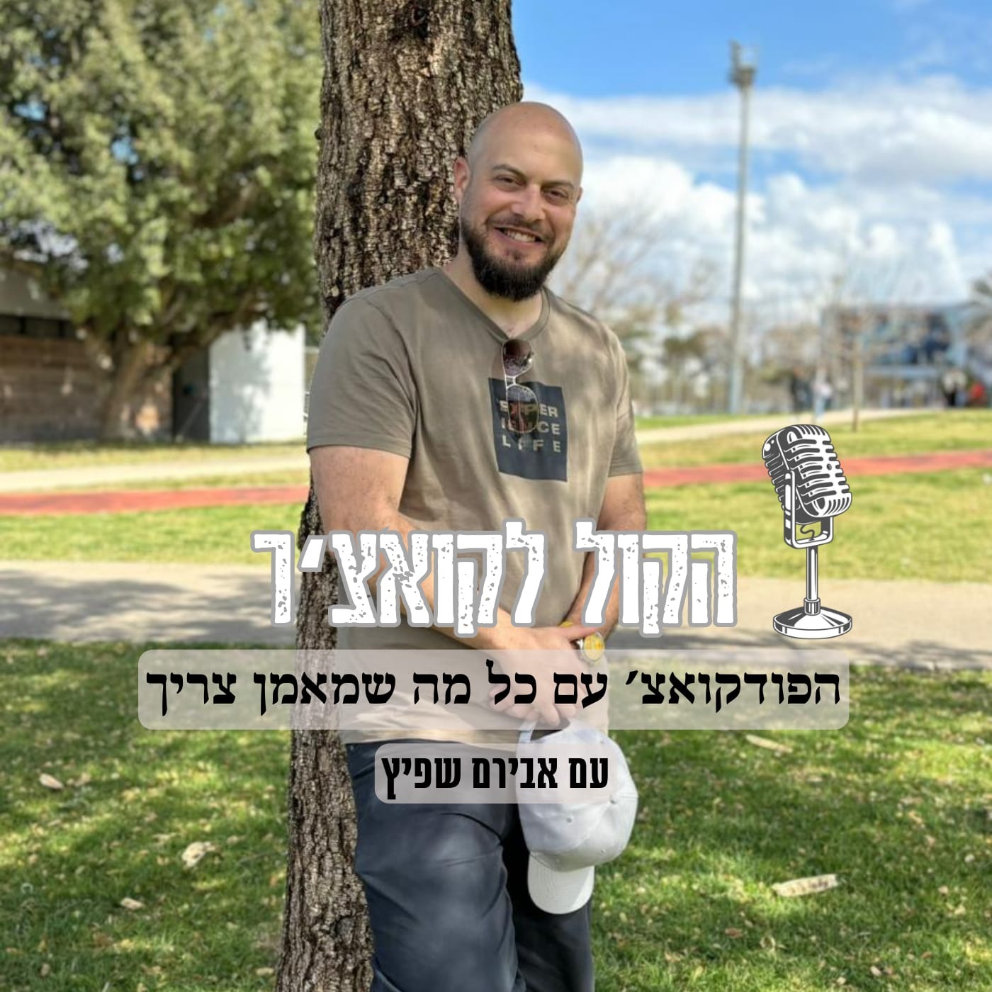 הקול לקואצ'ר - הפודקאסט עם כל מה שמאמן צריך