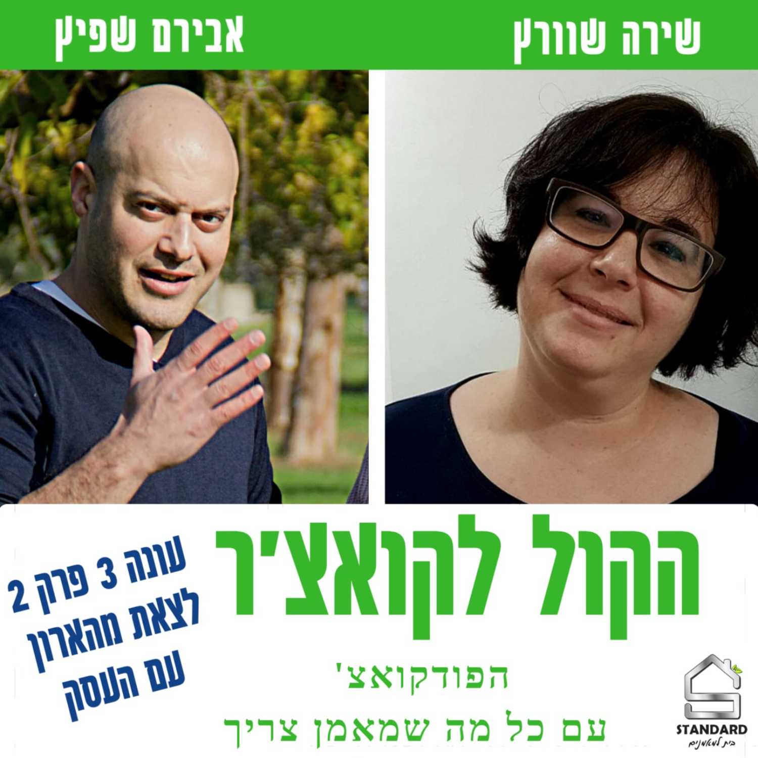 עונה 3 פרק 2 - "לצאת מהארון" עם העסק episode artwork