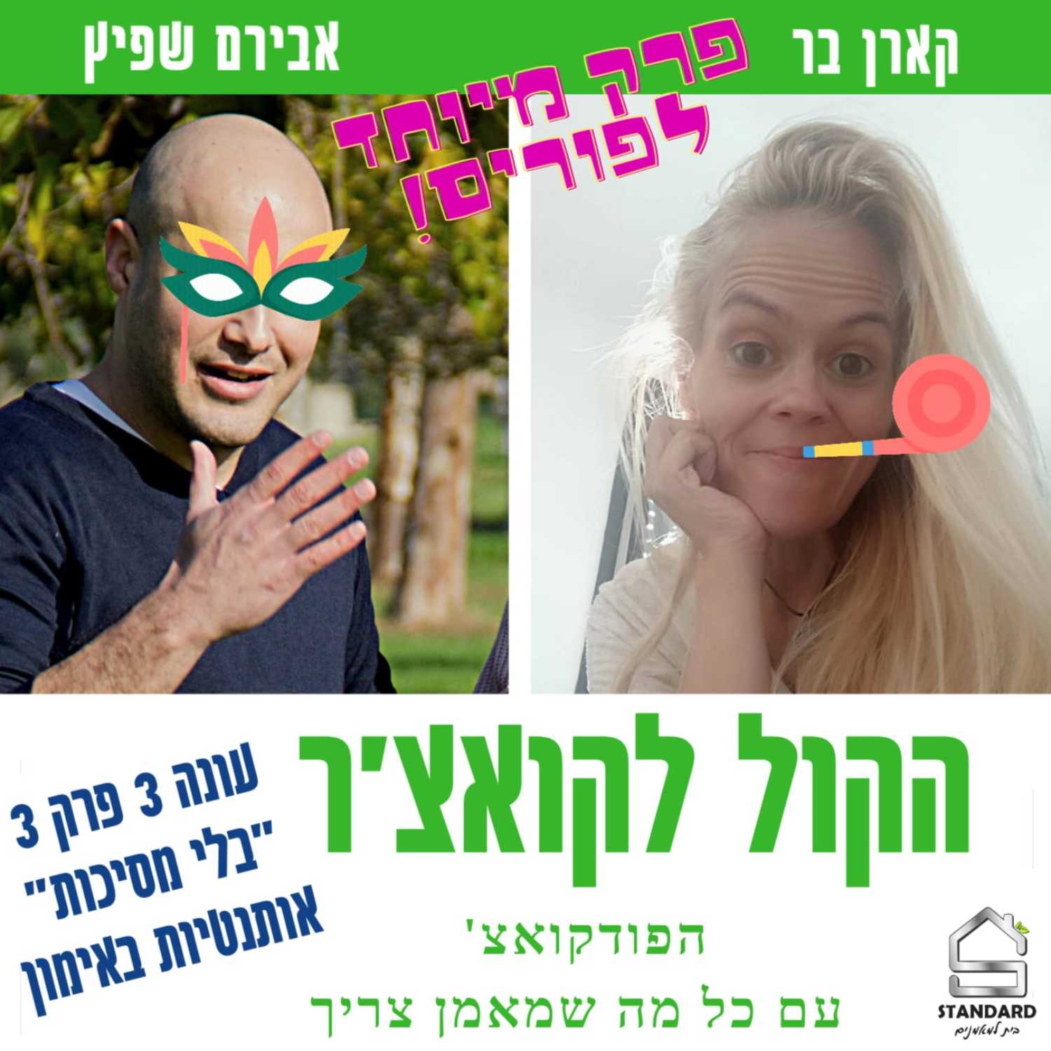 עונה 3 פרק 3 - "בלי מסיכות" אותנטיות באימון פרק מיוחד לפורים