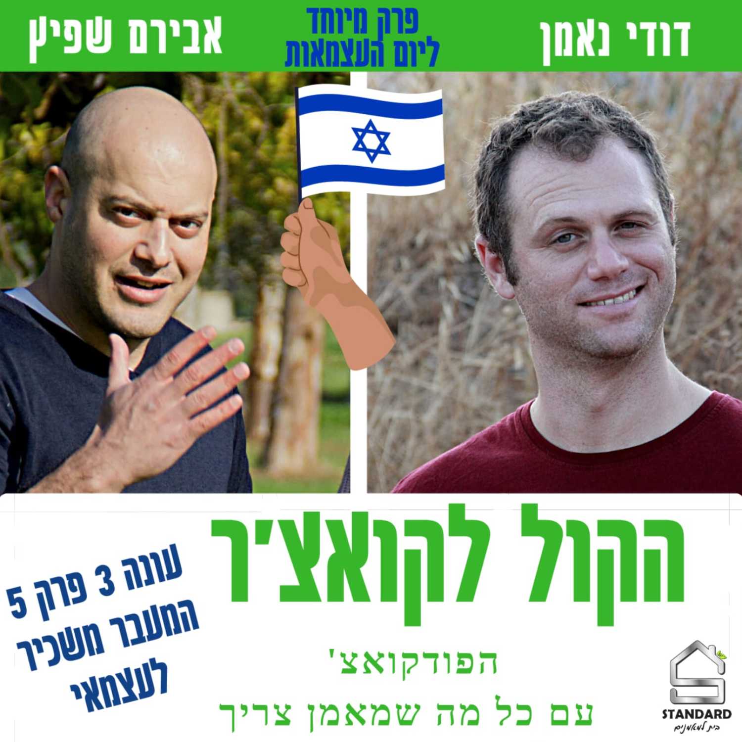 עונה 3 פרק 5 - המעבר משכיר לעצמאי (פרק כפול) episode artwork