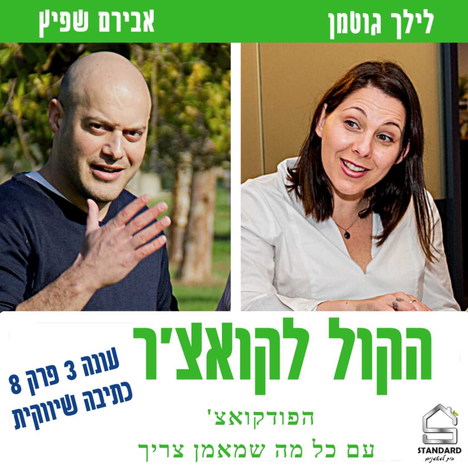 עונה 3 פרק 8 - כתיבה שיווקית מזווית אחרת episode artwork