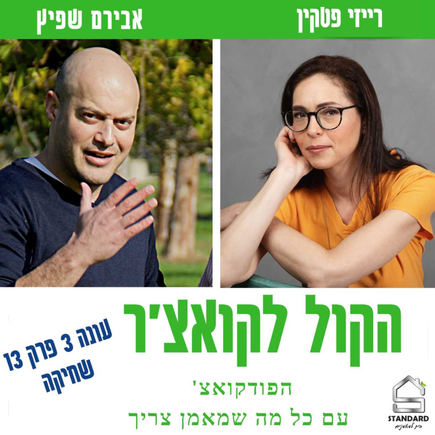עונה 3 פרק 13 - התמודדות עם שחיקה episode artwork