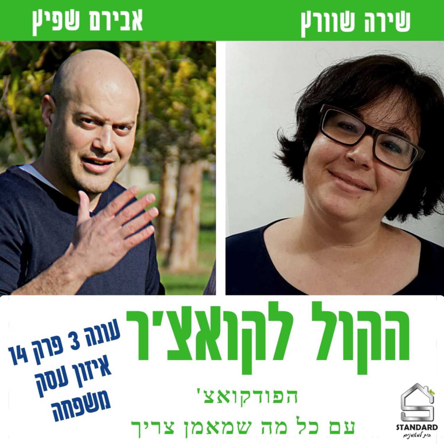 עונה 3 פרק 14 - האיזון בין העסק למשפחה episode artwork