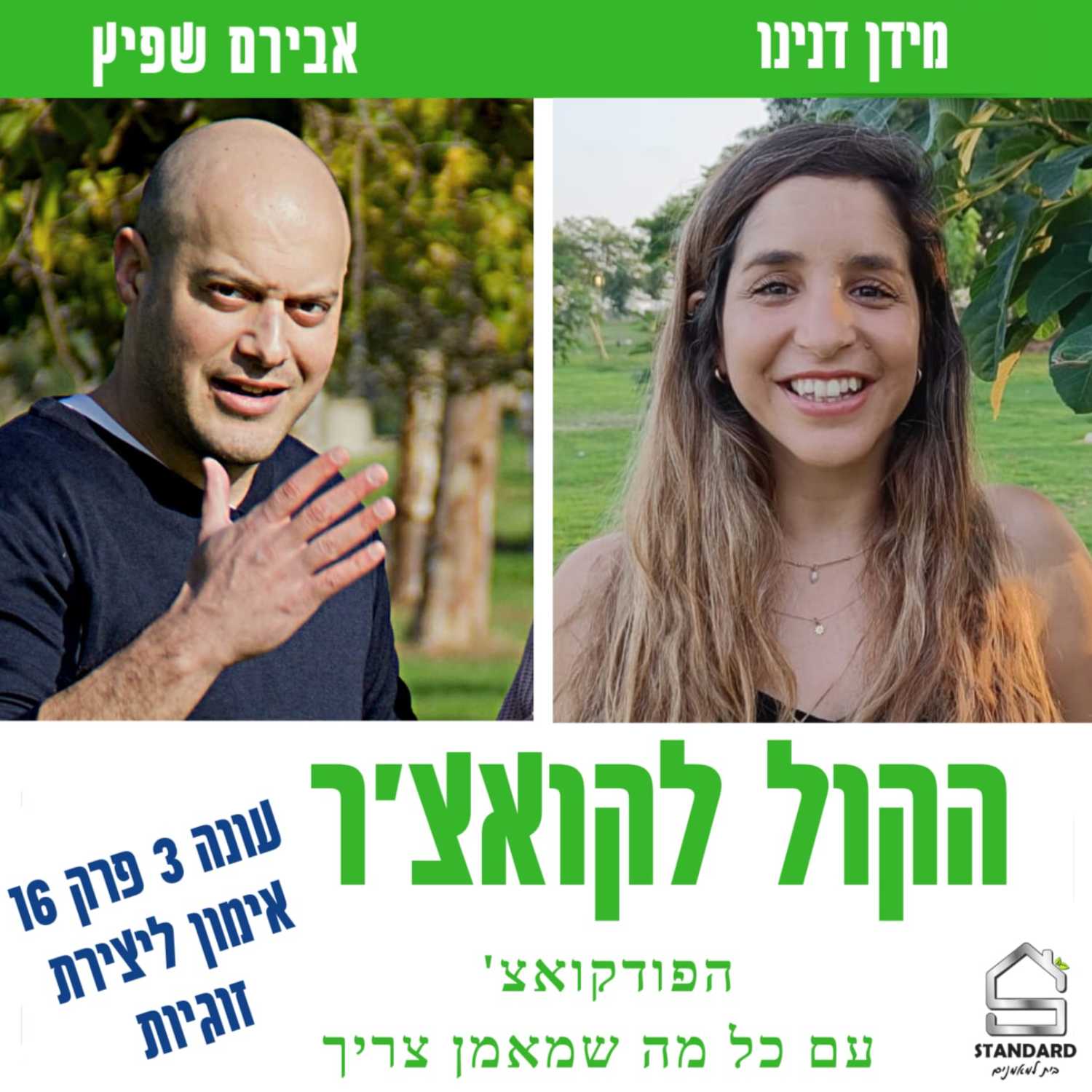 עונה 3 פרק 16 -אימון ליצירת זוגיות  episode artwork