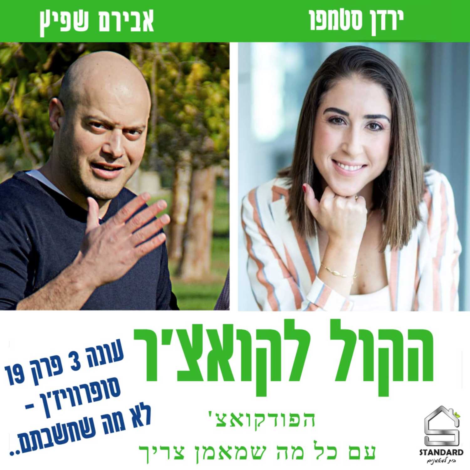 עונה 3 פרק 19 - סופרוויז'ן - לא מה שחשבתם