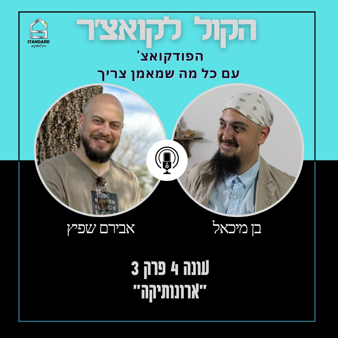 עונה 4 פרק 3 - ארונותיקה episode artwork